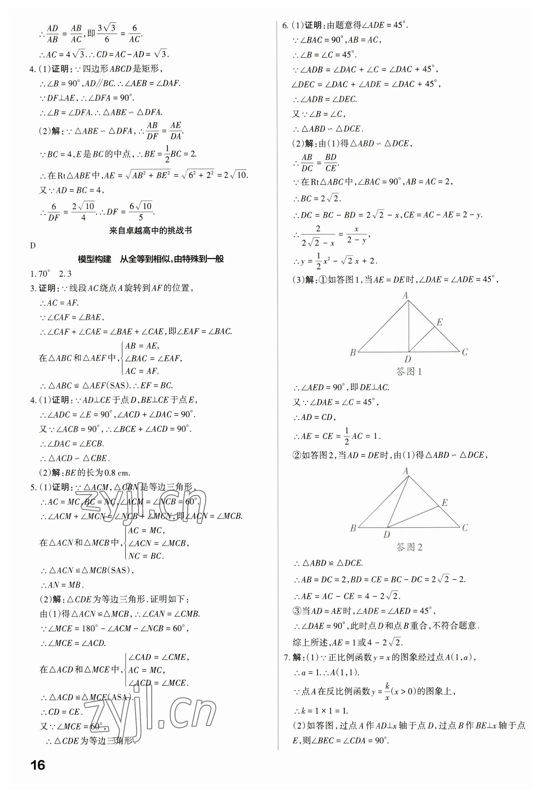 2023年滾動(dòng)遷移中考總復(fù)習(xí)數(shù)學(xué)廣東專版 參考答案第16頁(yè)