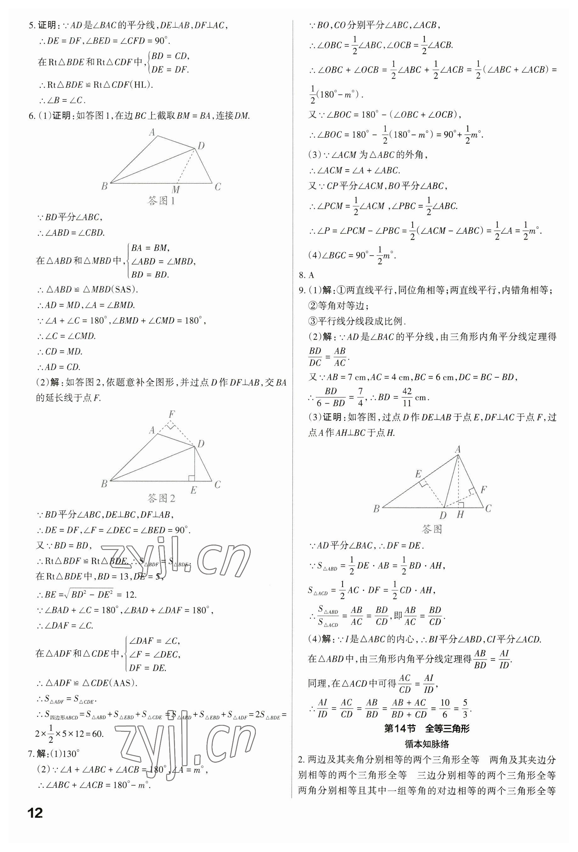 2023年滾動遷移中考總復(fù)習(xí)數(shù)學(xué)廣東專版 參考答案第12頁