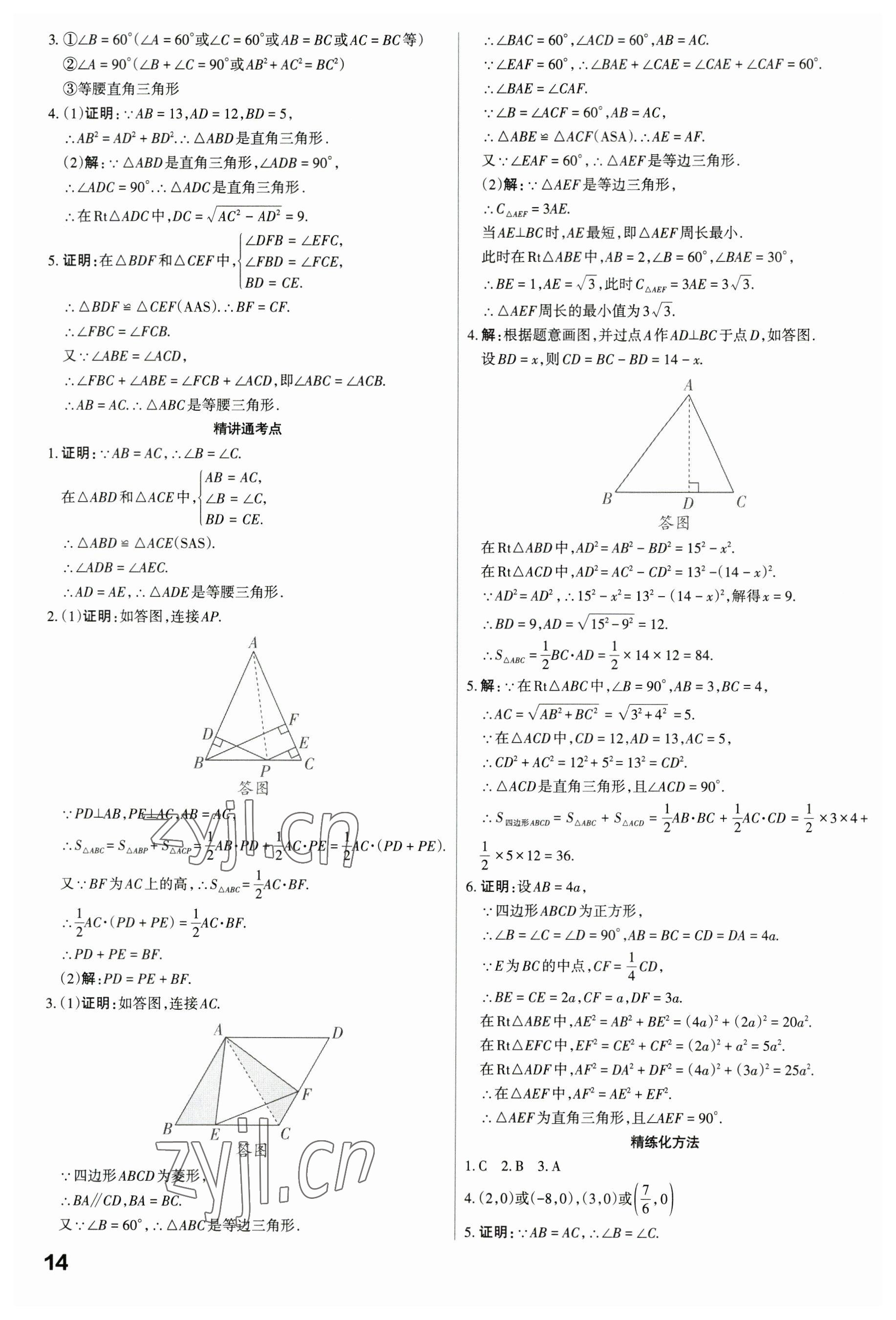 2023年滾動遷移中考總復習數(shù)學廣東專版 參考答案第14頁