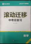 2023年滾動(dòng)遷移中考總復(fù)習(xí)數(shù)學(xué)廣東專版