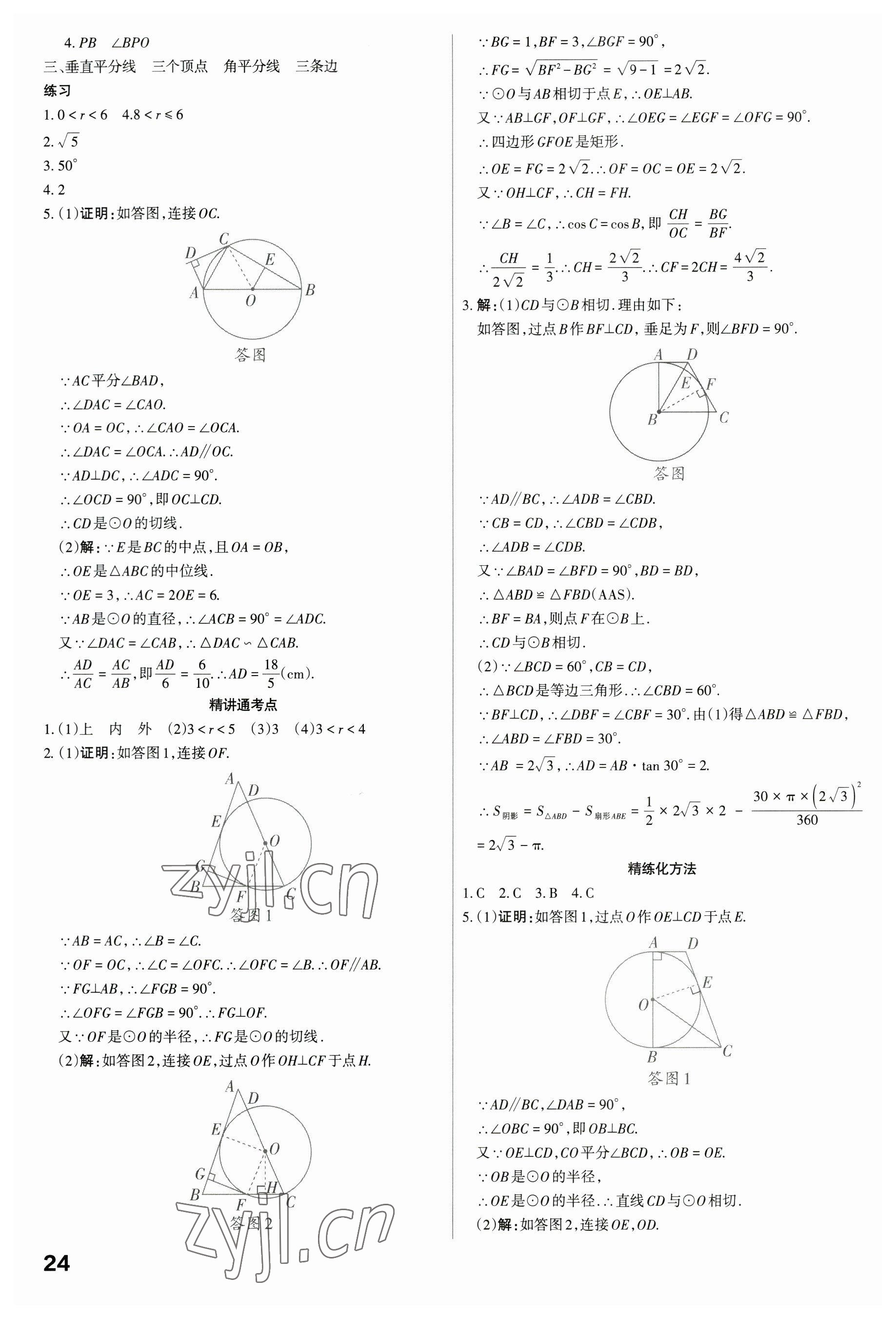 2023年滾動(dòng)遷移中考總復(fù)習(xí)數(shù)學(xué)廣東專版 參考答案第24頁(yè)