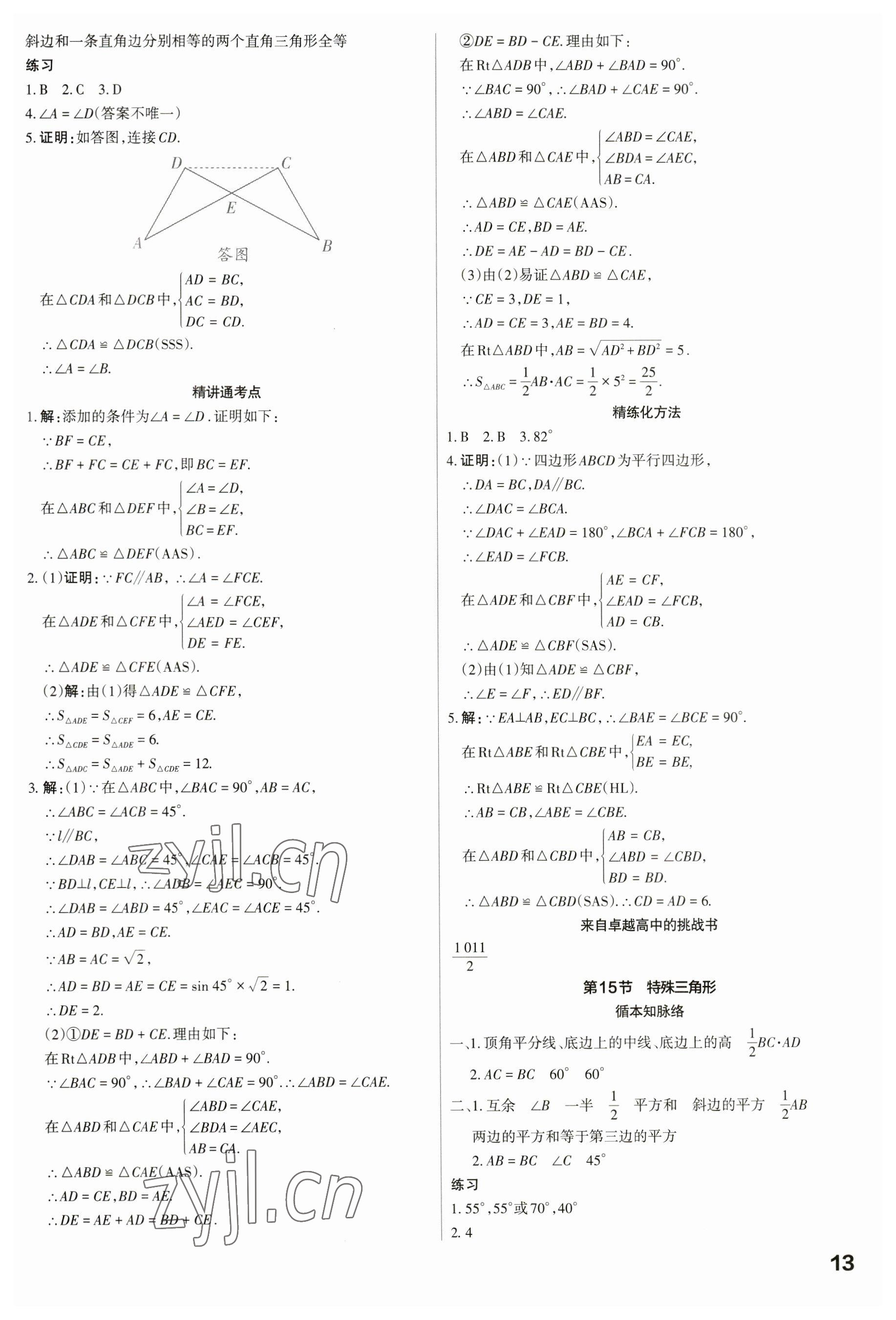 2023年滾動遷移中考總復(fù)習(xí)數(shù)學(xué)廣東專版 參考答案第13頁