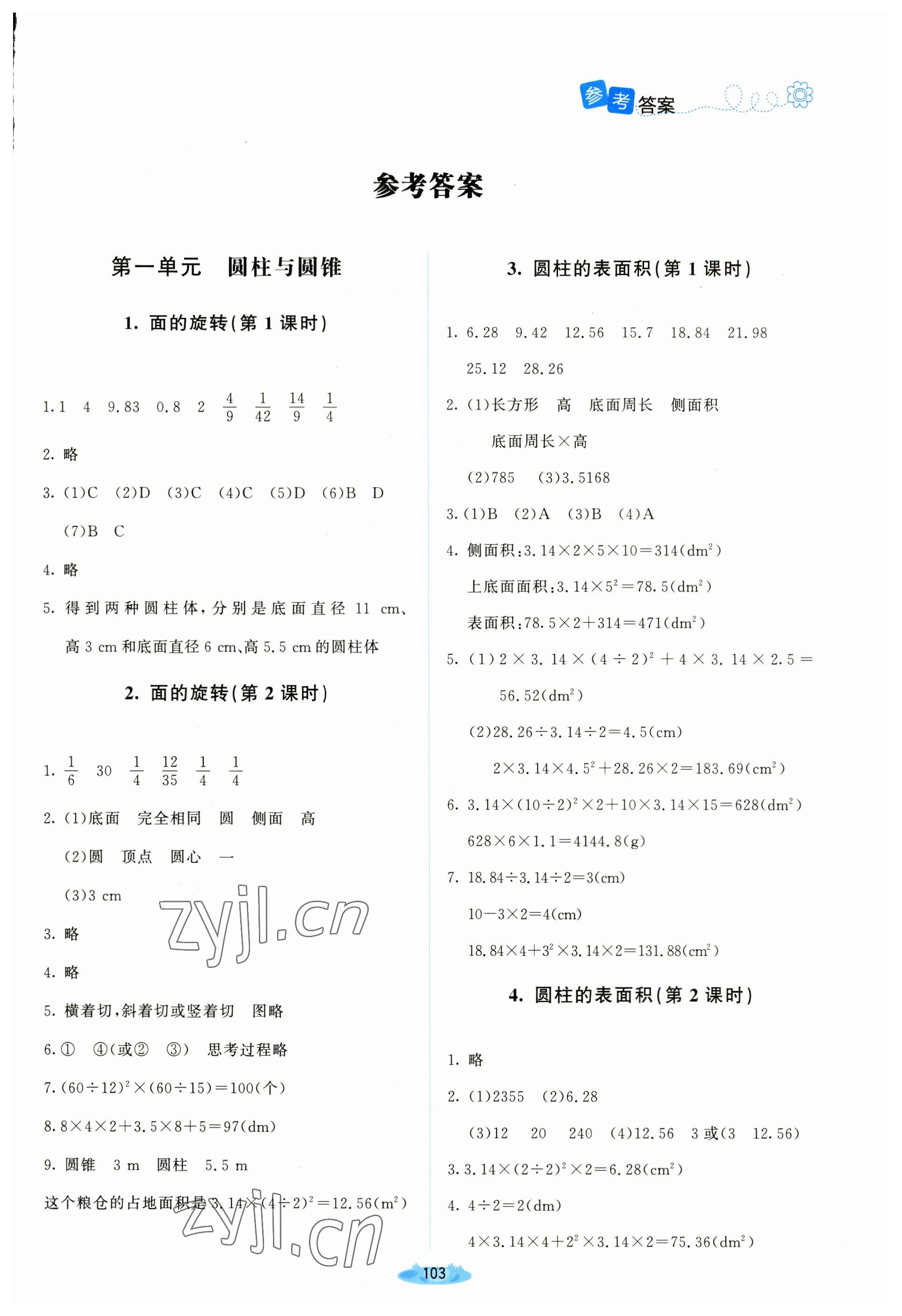 2023年课堂精练六年级数学下册北师大版吉林专版 第1页