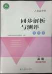 2023年人教金學(xué)典同步解析與測評學(xué)考練七年級英語下冊人教版