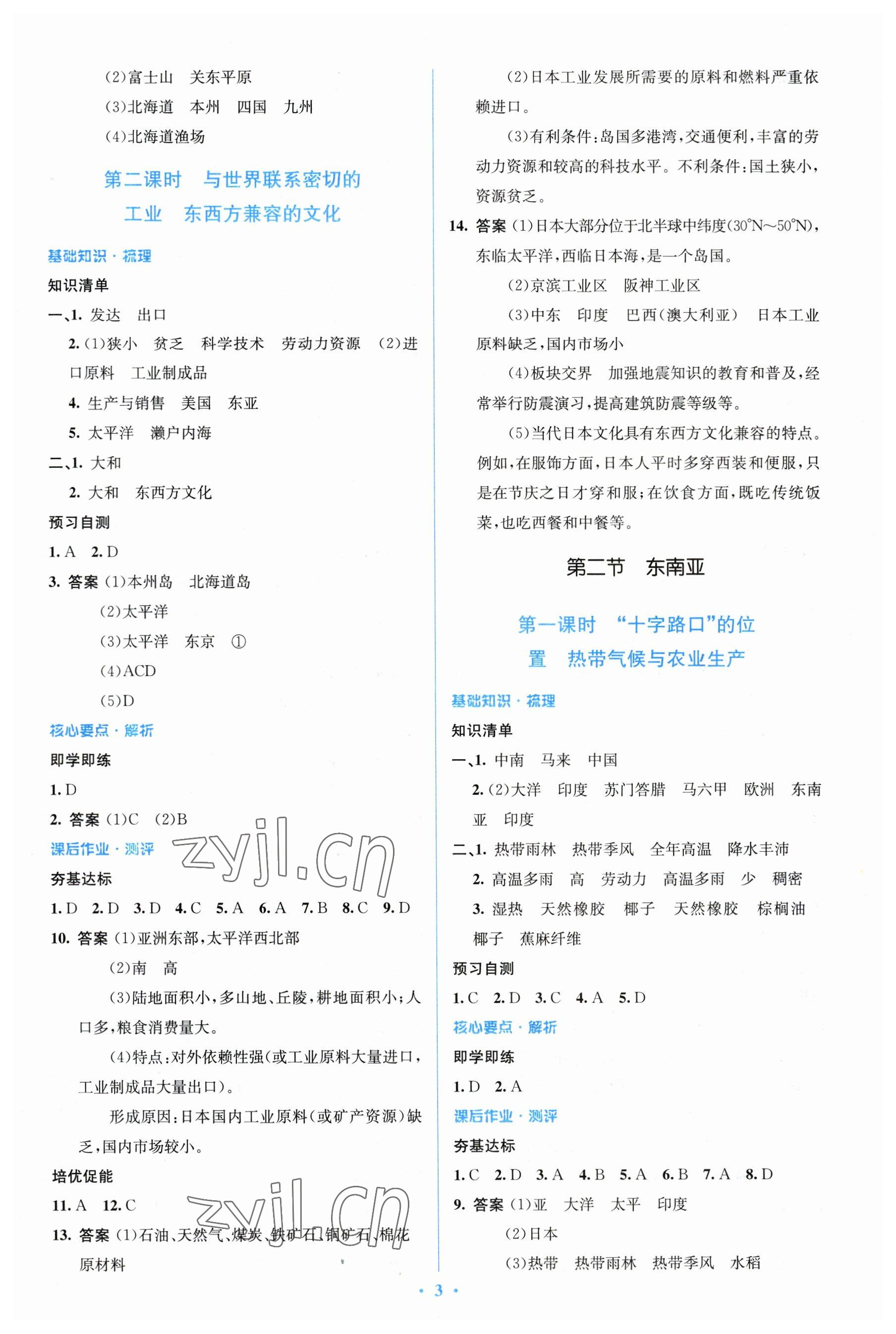 2023年人教金学典同步解析与测评学考练七年级地理下册人教版 参考答案第3页