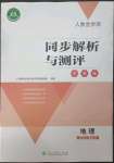 2023年人教金學(xué)典同步解析與測評學(xué)考練七年級地理下冊人教版