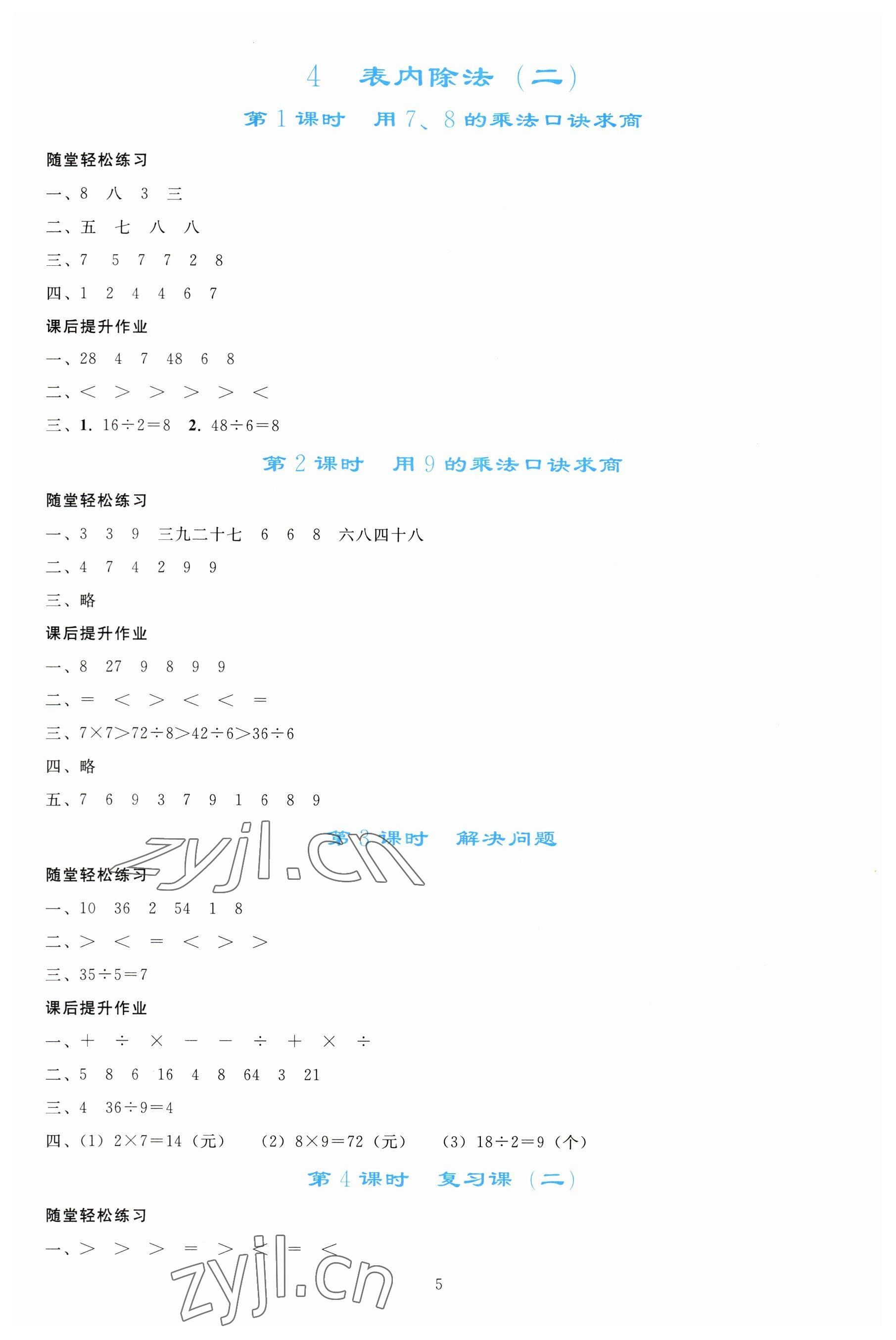 2023年同步轻松练习二年级数学下册人教版 参考答案第4页