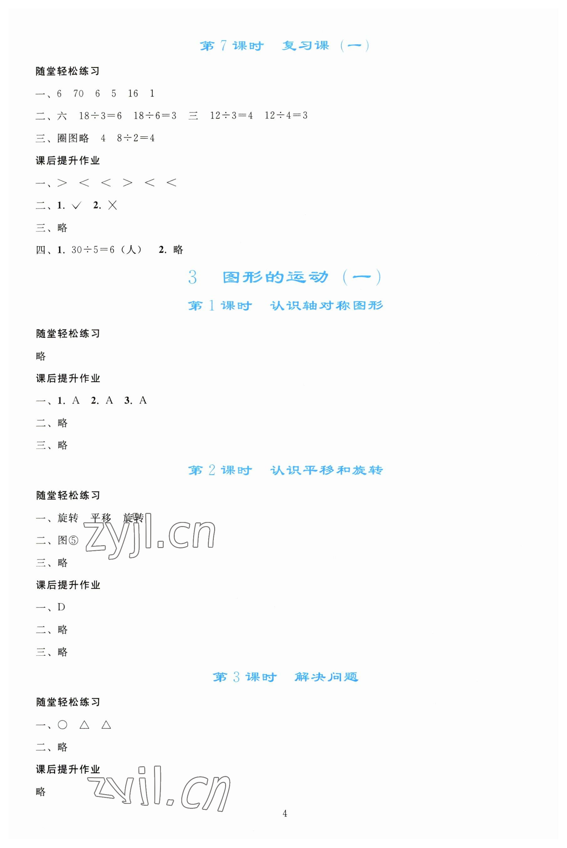 2023年同步轻松练习二年级数学下册人教版 参考答案第3页