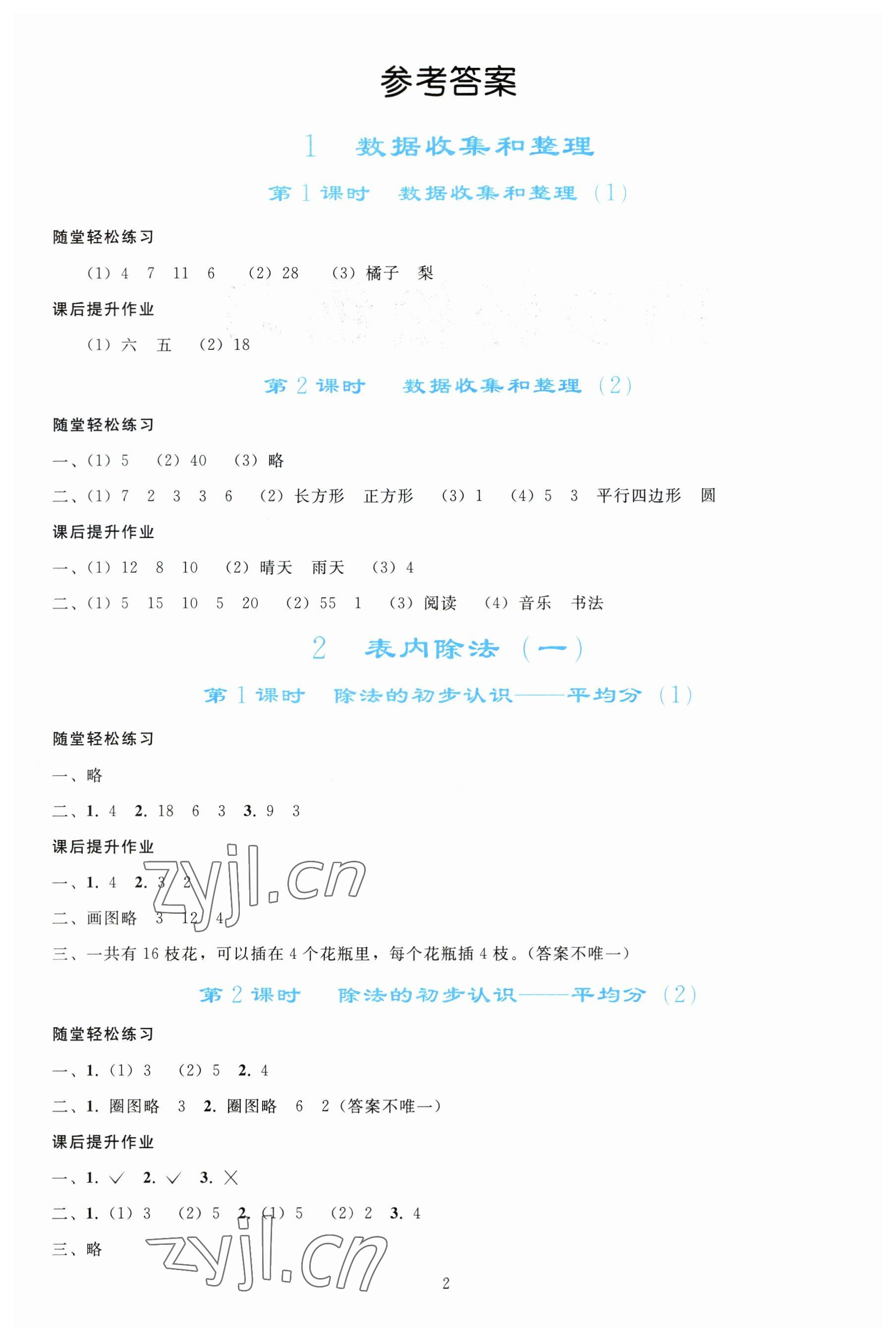 2023年同步轻松练习二年级数学下册人教版 参考答案第1页