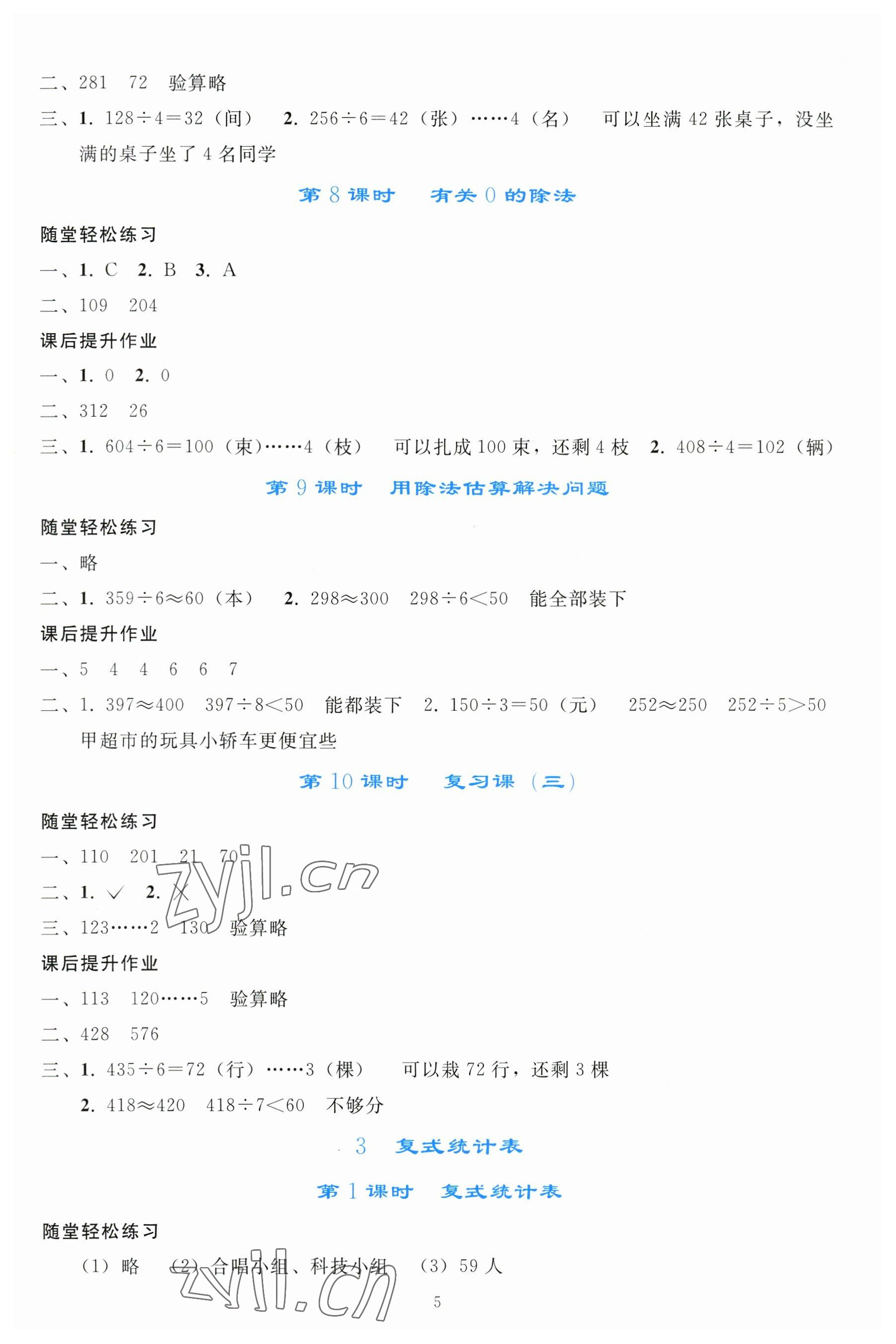 2023年同步轻松练习三年级数学下册人教版 参考答案第4页