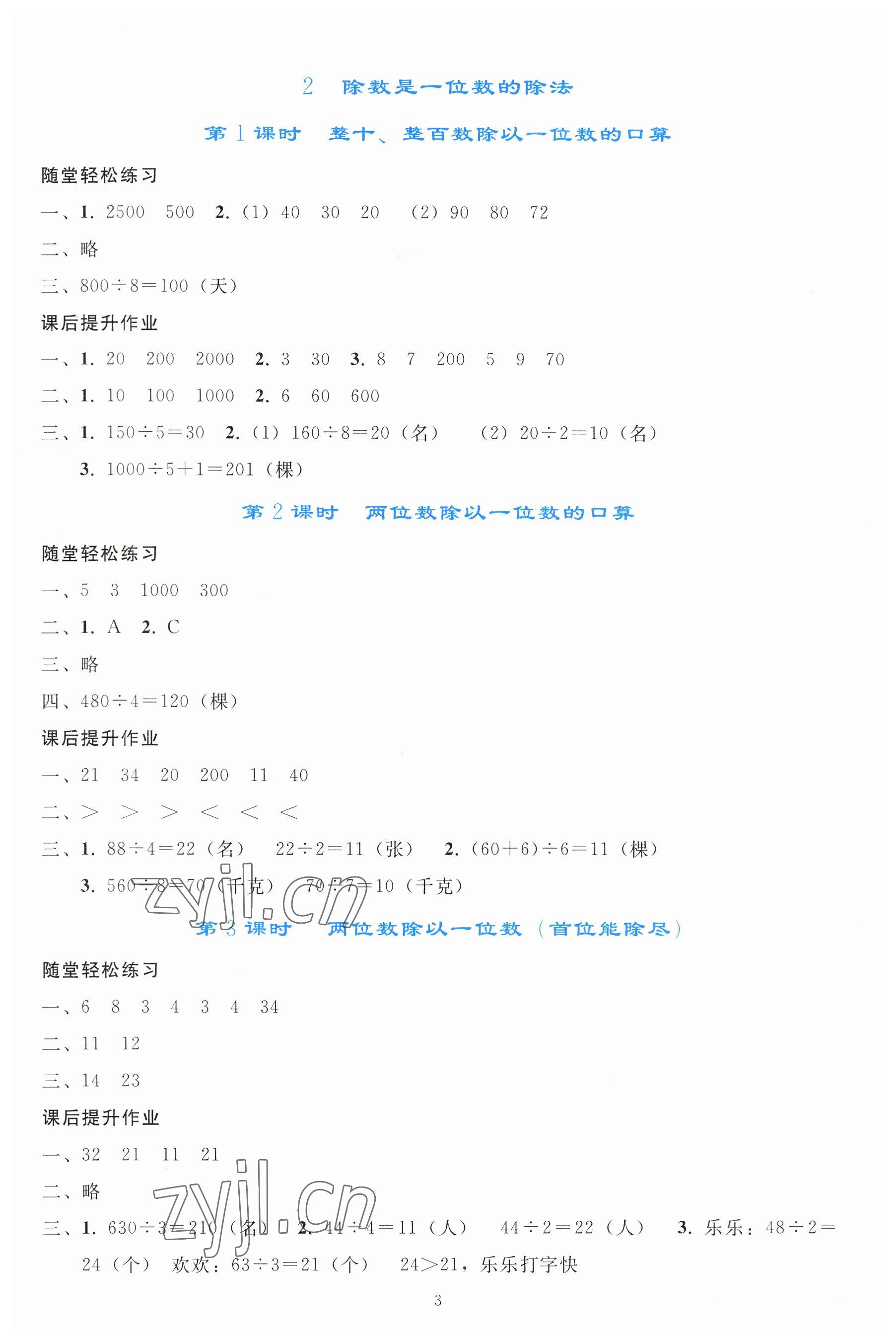 2023年同步輕松練習(xí)三年級(jí)數(shù)學(xué)下冊(cè)人教版 參考答案第2頁(yè)