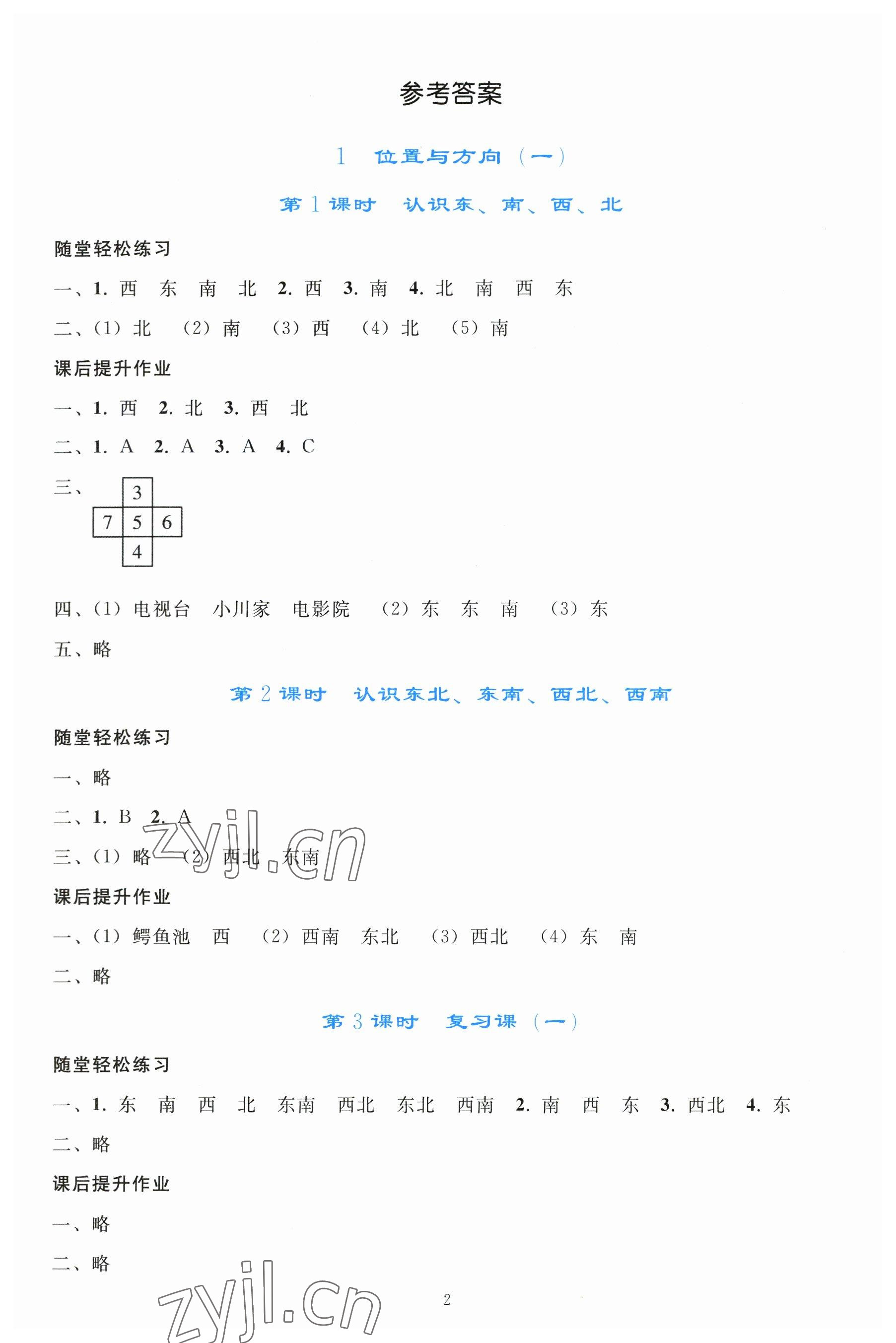 2023年同步輕松練習三年級數(shù)學下冊人教版 參考答案第1頁