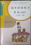 2023年同步輕松練習(xí)五年級(jí)英語(yǔ)下冊(cè)人教版