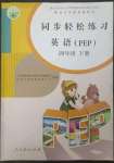 2023年同步輕松練習四年級英語下冊人教版