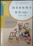 2023年同步輕松練習(xí)三年級(jí)英語(yǔ)下冊(cè)人教版