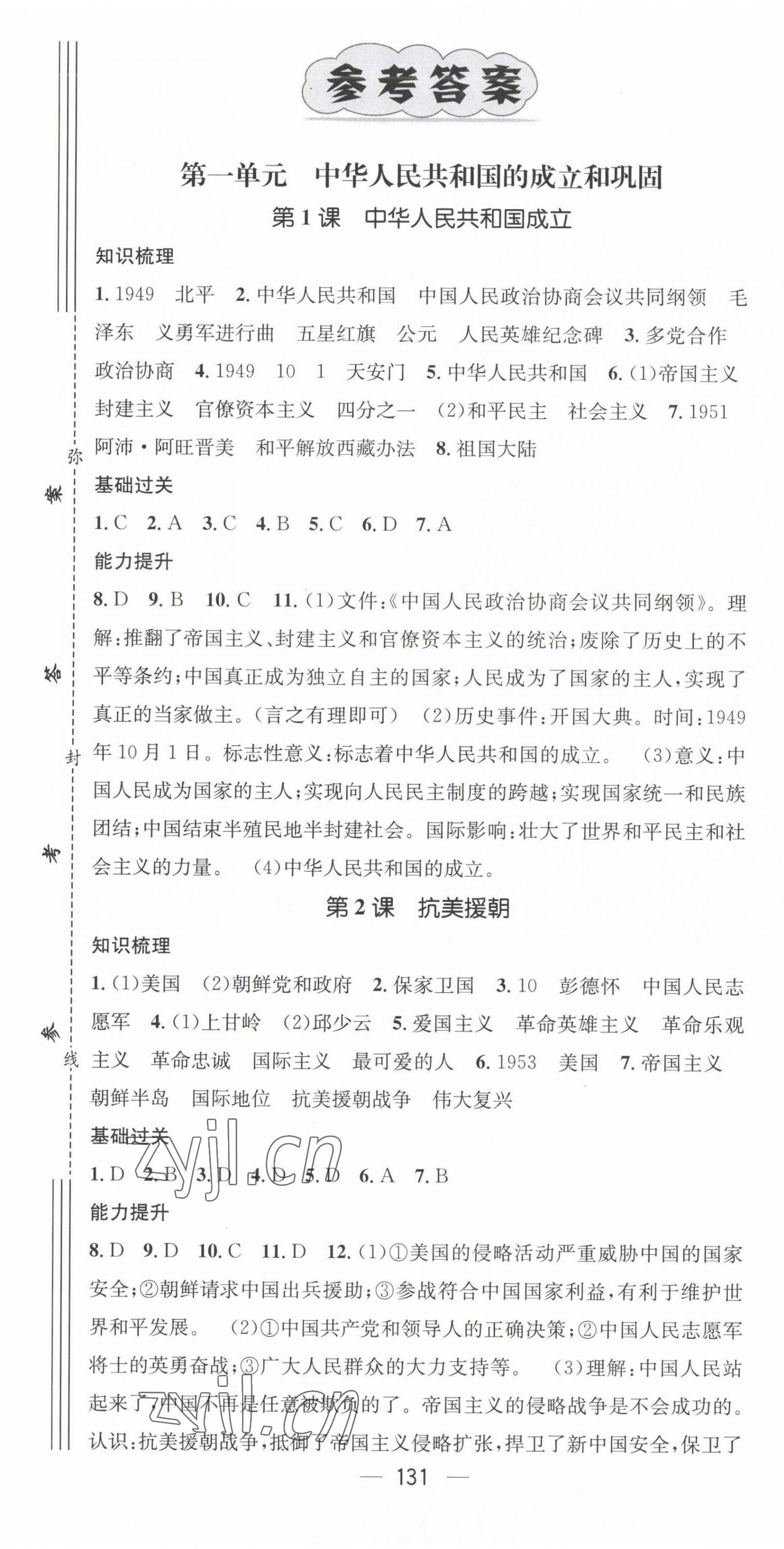 2023年名师测控八年级历史下册人教版云南专版 第1页