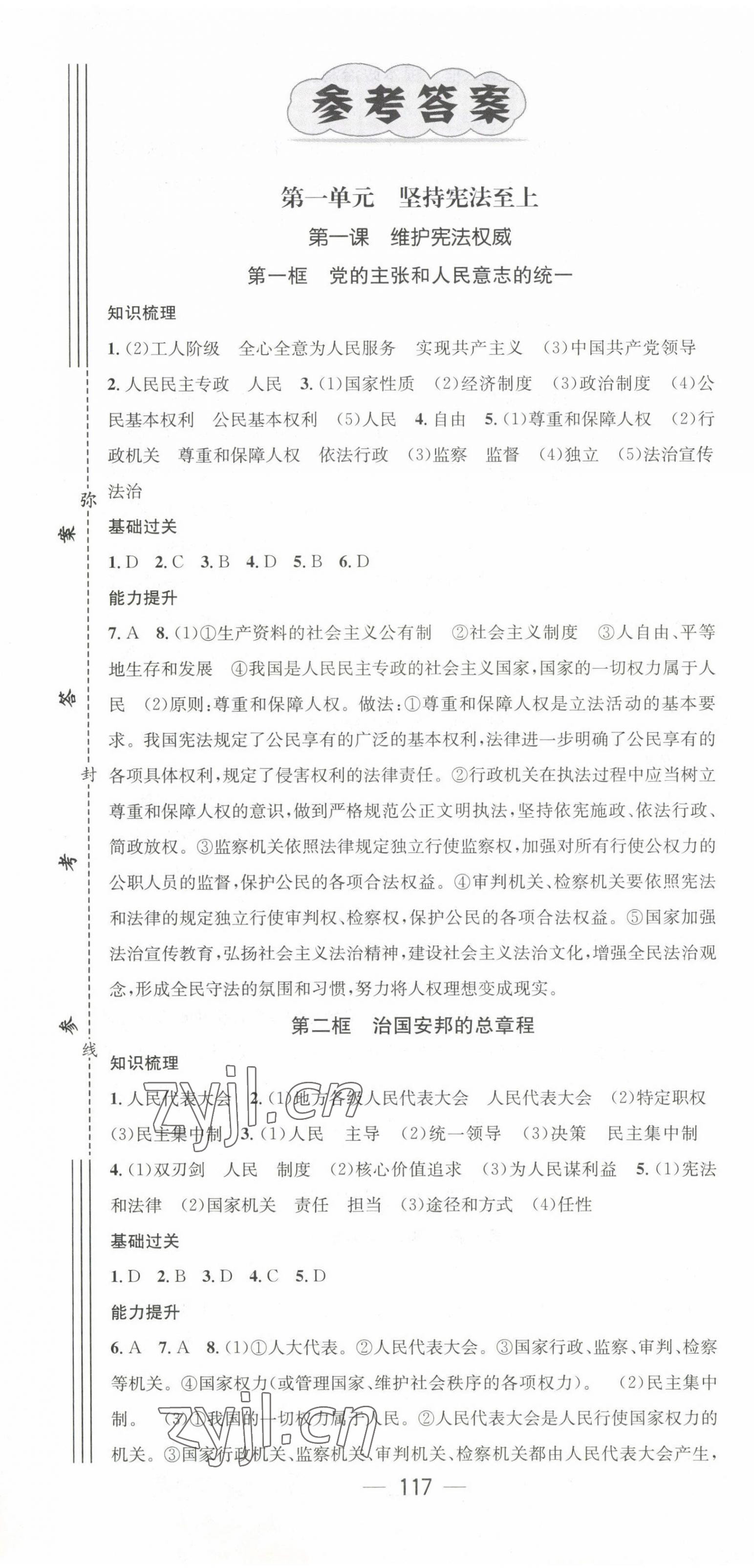 2023年名师测控八年级道德与法治下册人教版云南专版 第1页