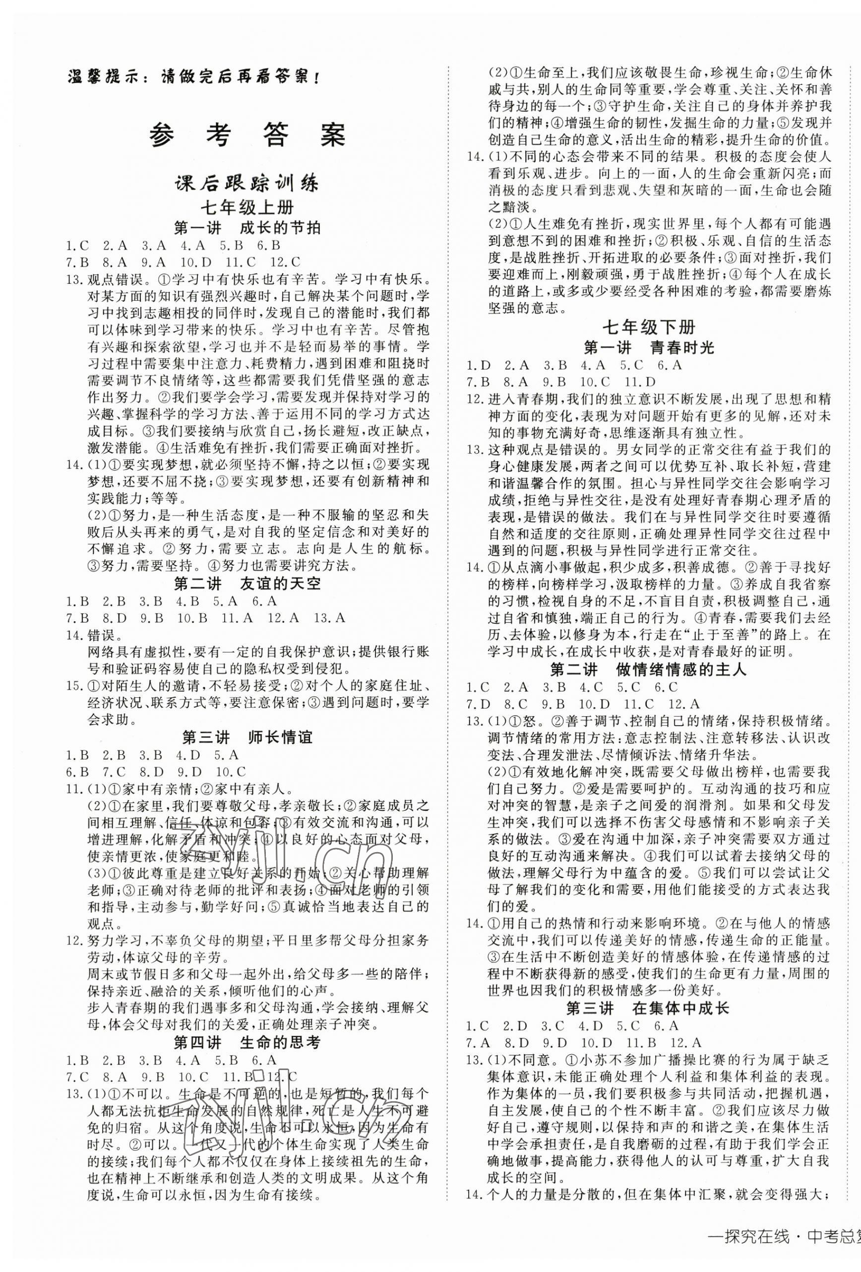 2023年探究在线中考总复习道德与法治 第1页