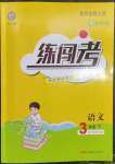 2023年黃岡金牌之路練闖考三年級語文下冊人教版