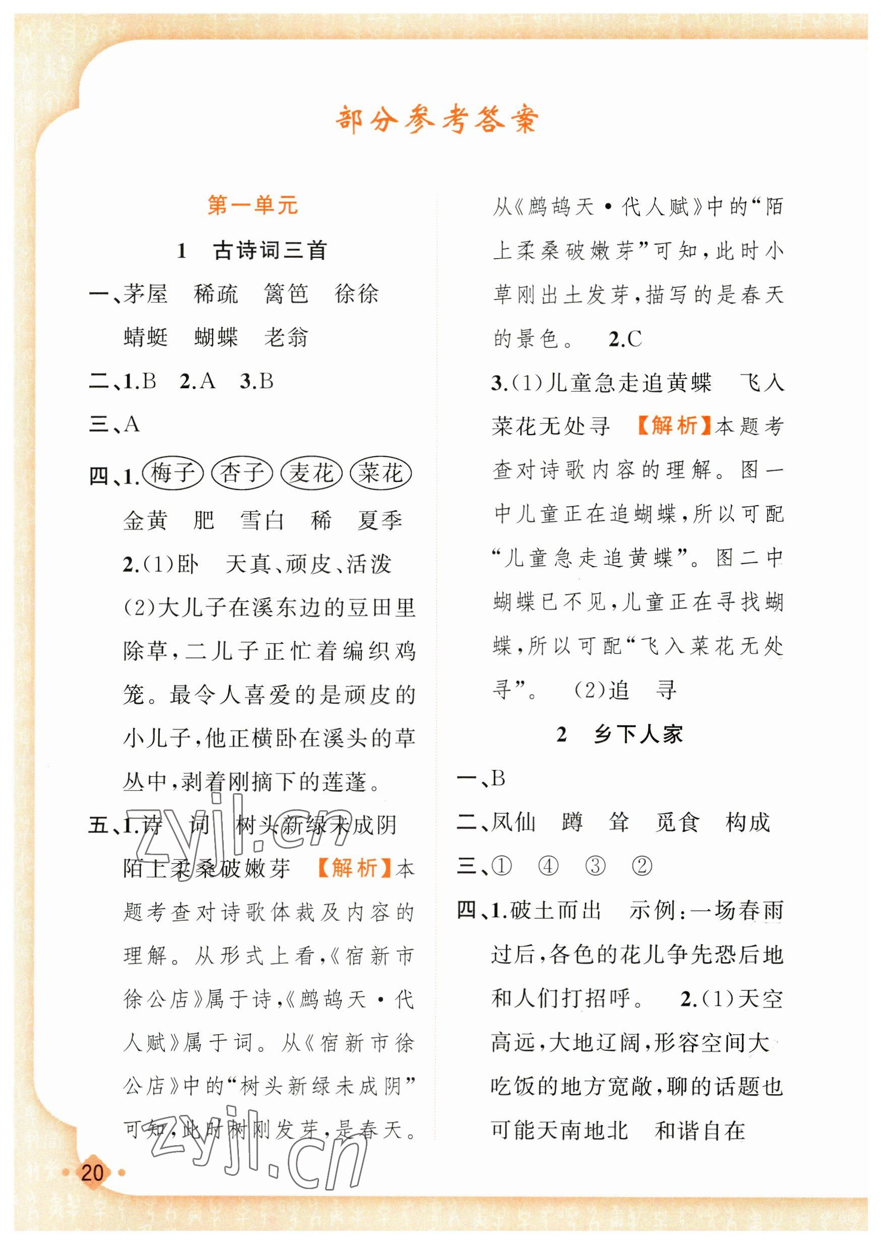 2023年黃岡金牌之路練闖考四年級語文下冊人教版 參考答案第1頁