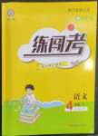 2023年黃岡金牌之路練闖考四年級語文下冊人教版