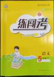 2023年黃岡金牌之路練闖考五年級語文下冊人教版
