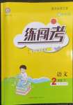 2023年黃岡金牌之路練闖考二年級語文下冊人教版