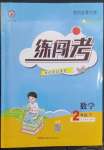 2023年黃岡金牌之路練闖考二年級數(shù)學(xué)下冊人教版