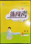 2023年黃岡金牌之路練闖考六年級語文下冊人教版