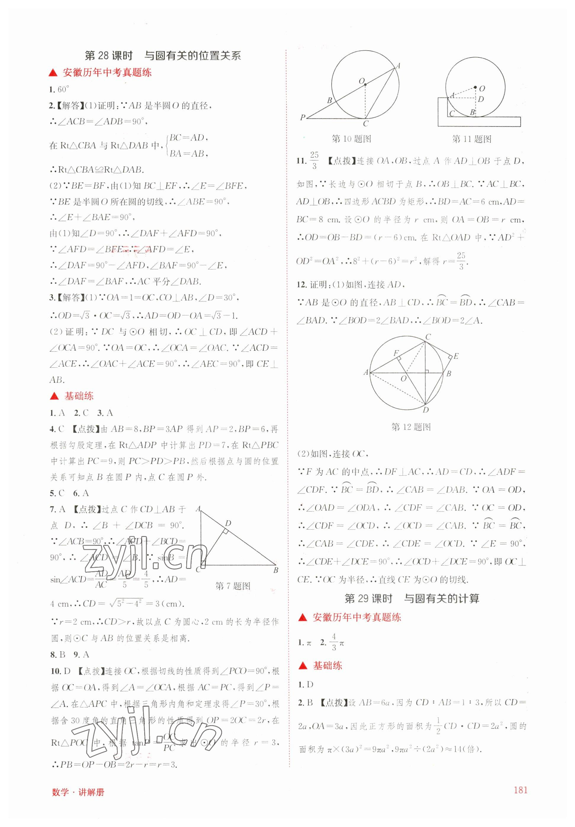 2023年初中毕业班系统总复习数学中考 参考答案第14页