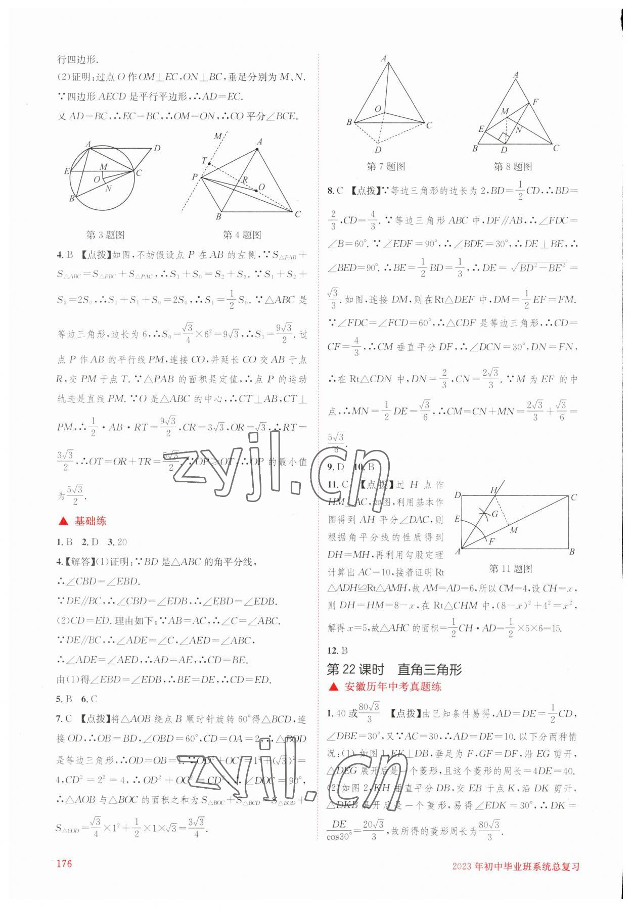 2023年初中畢業(yè)班系統(tǒng)總復(fù)習(xí)數(shù)學(xué)中考 參考答案第9頁(yè)