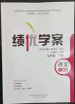 2023年績優(yōu)學(xué)案九年級語文下冊人教版