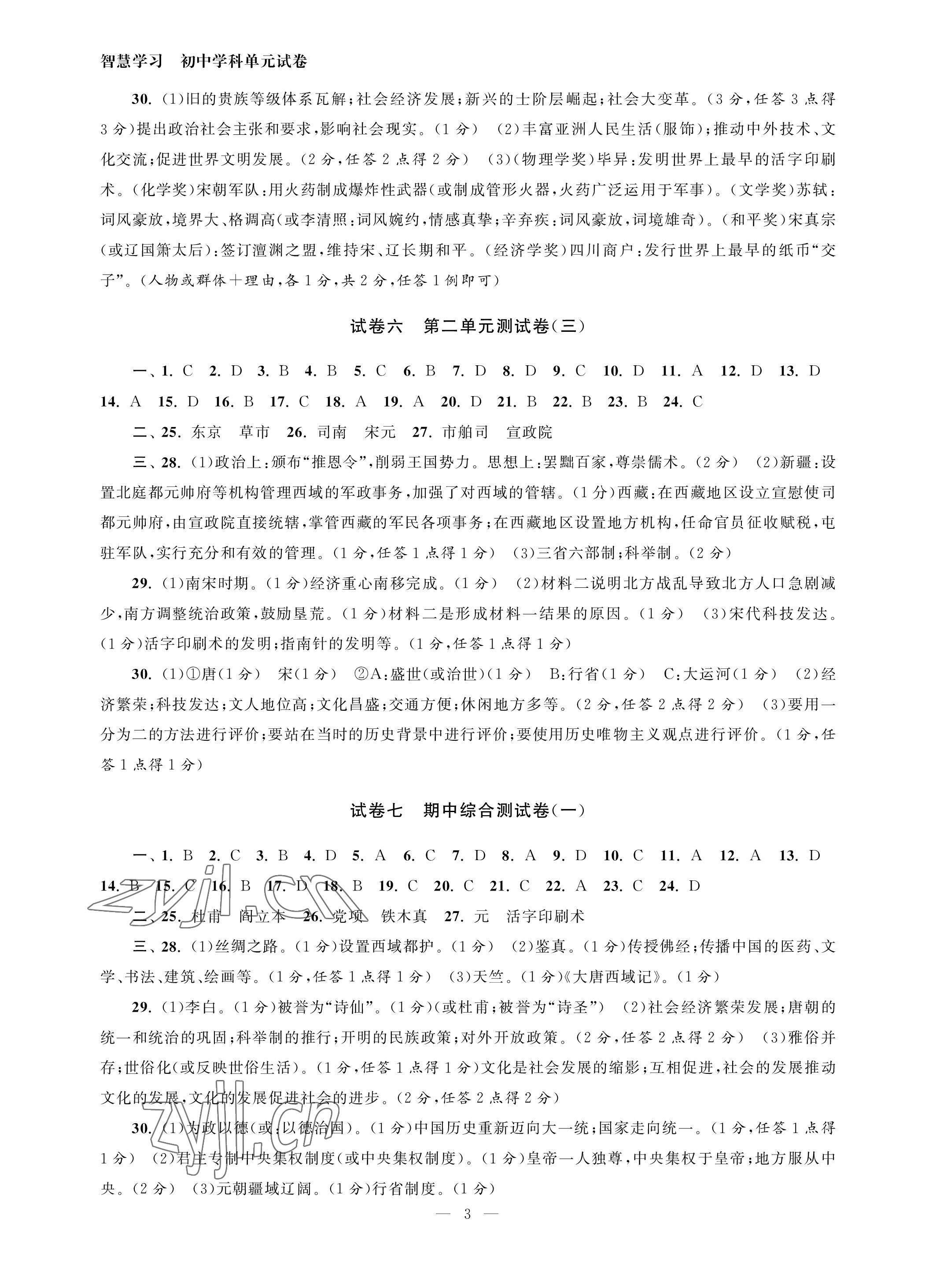 2023年智慧学习初中学科单元试卷七年级历史下册人教版 参考答案第3页