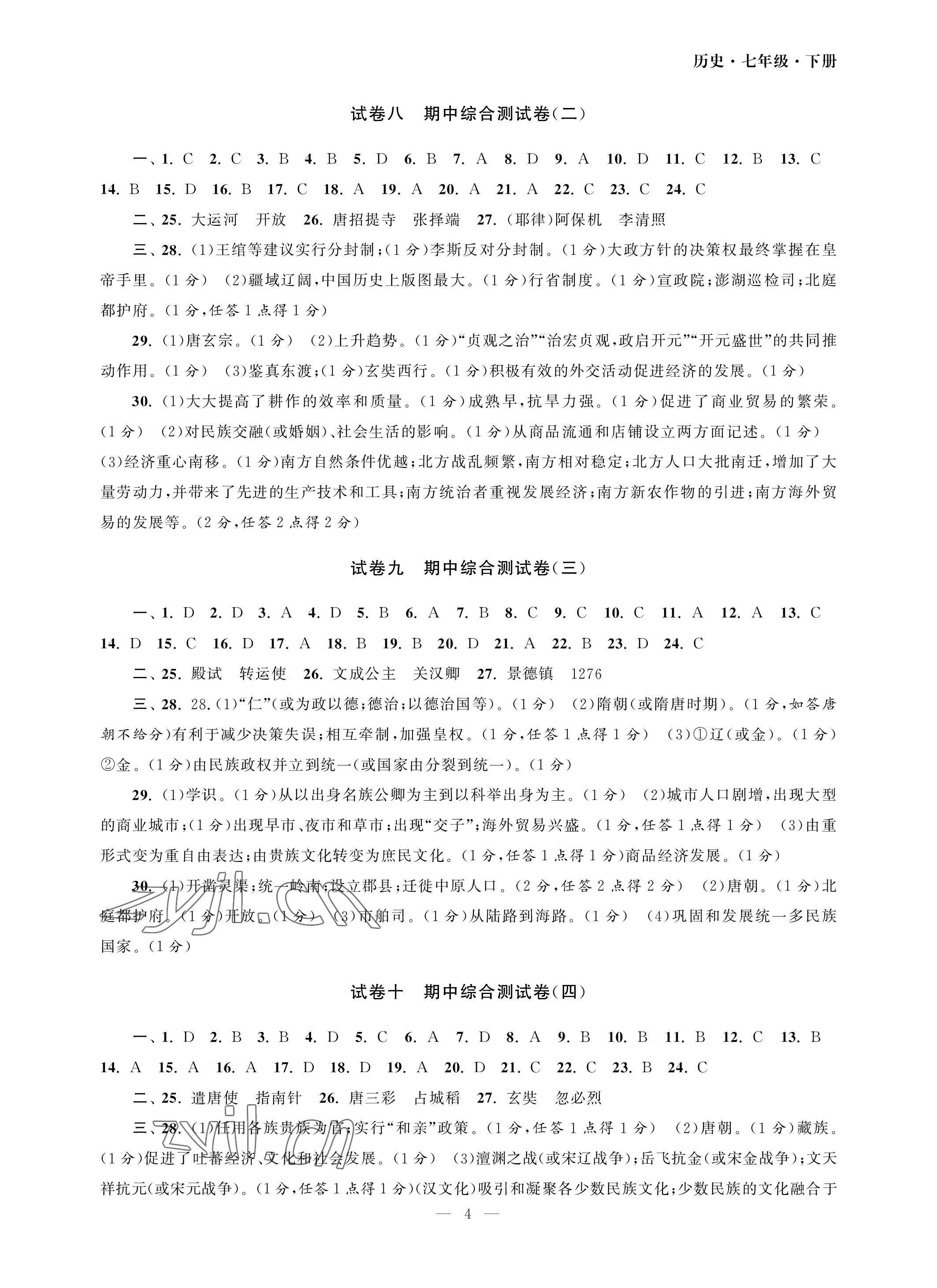 2023年智慧學(xué)習(xí)初中學(xué)科單元試卷七年級(jí)歷史下冊(cè)人教版 參考答案第4頁(yè)