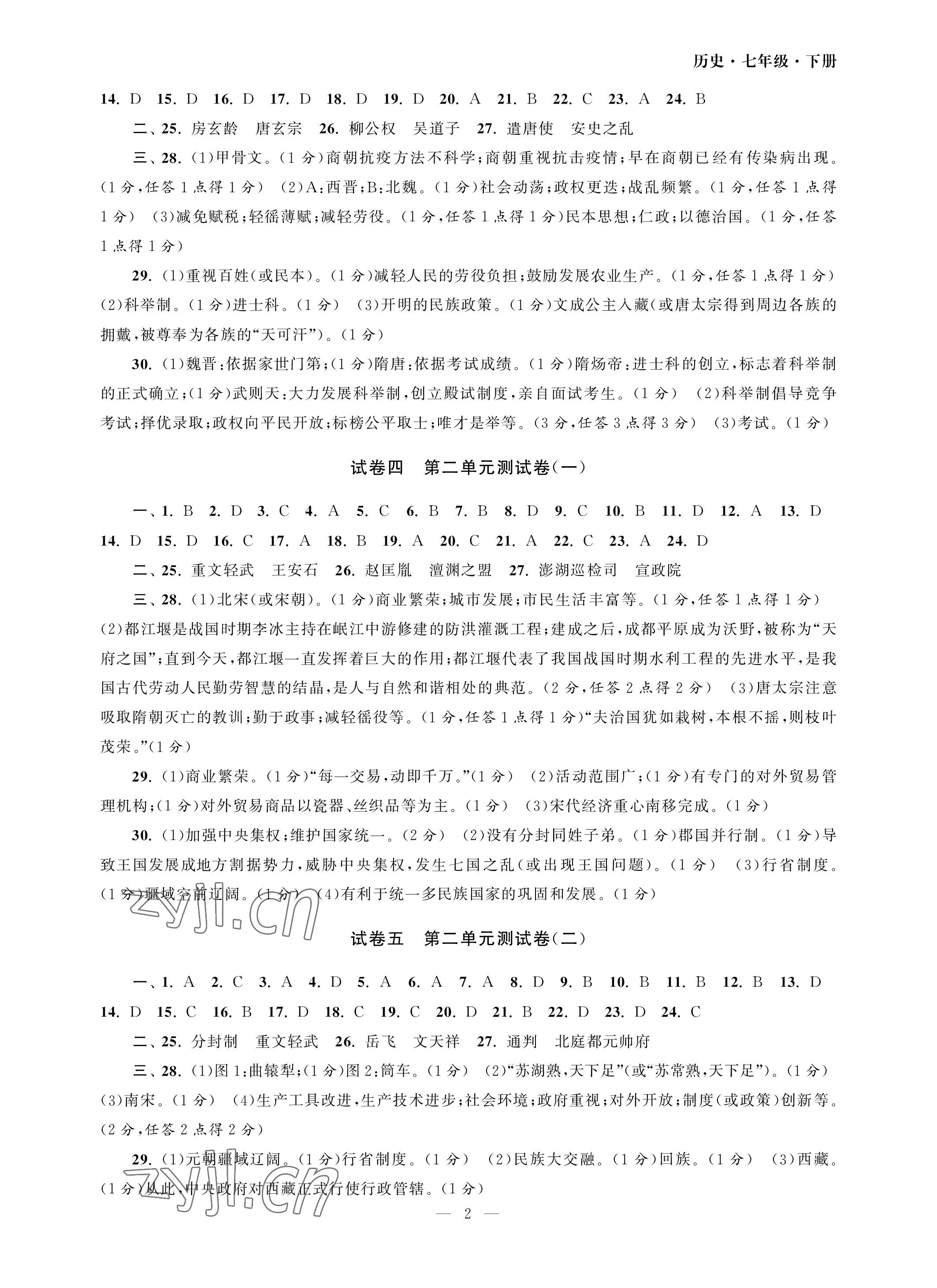 2023年智慧學(xué)習(xí)初中學(xué)科單元試卷七年級(jí)歷史下冊(cè)人教版 參考答案第2頁