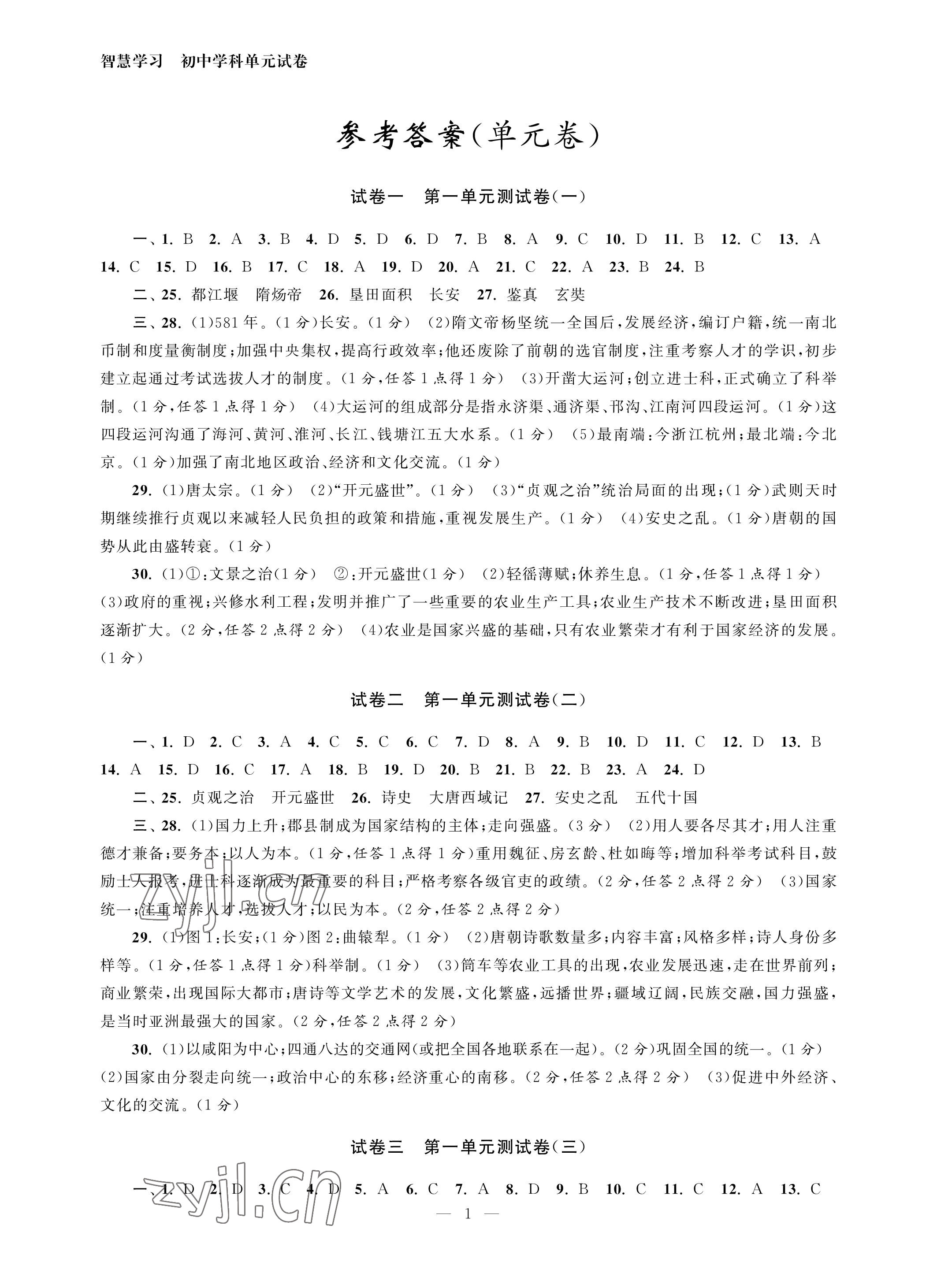 2023年智慧学习初中学科单元试卷七年级历史下册人教版 参考答案第1页