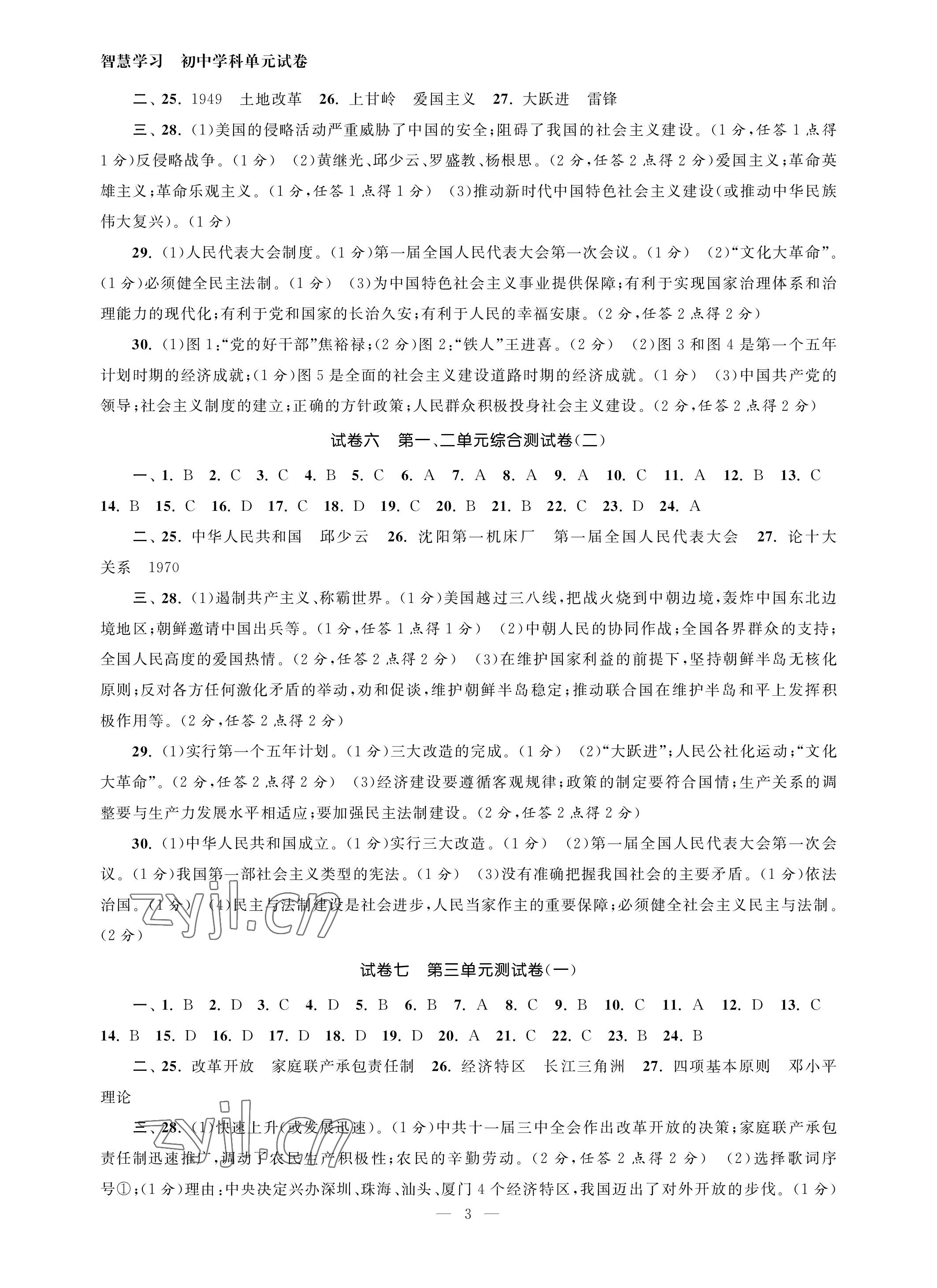 2023年智慧学习初中学科单元试卷八年级历史下册人教版 参考答案第3页