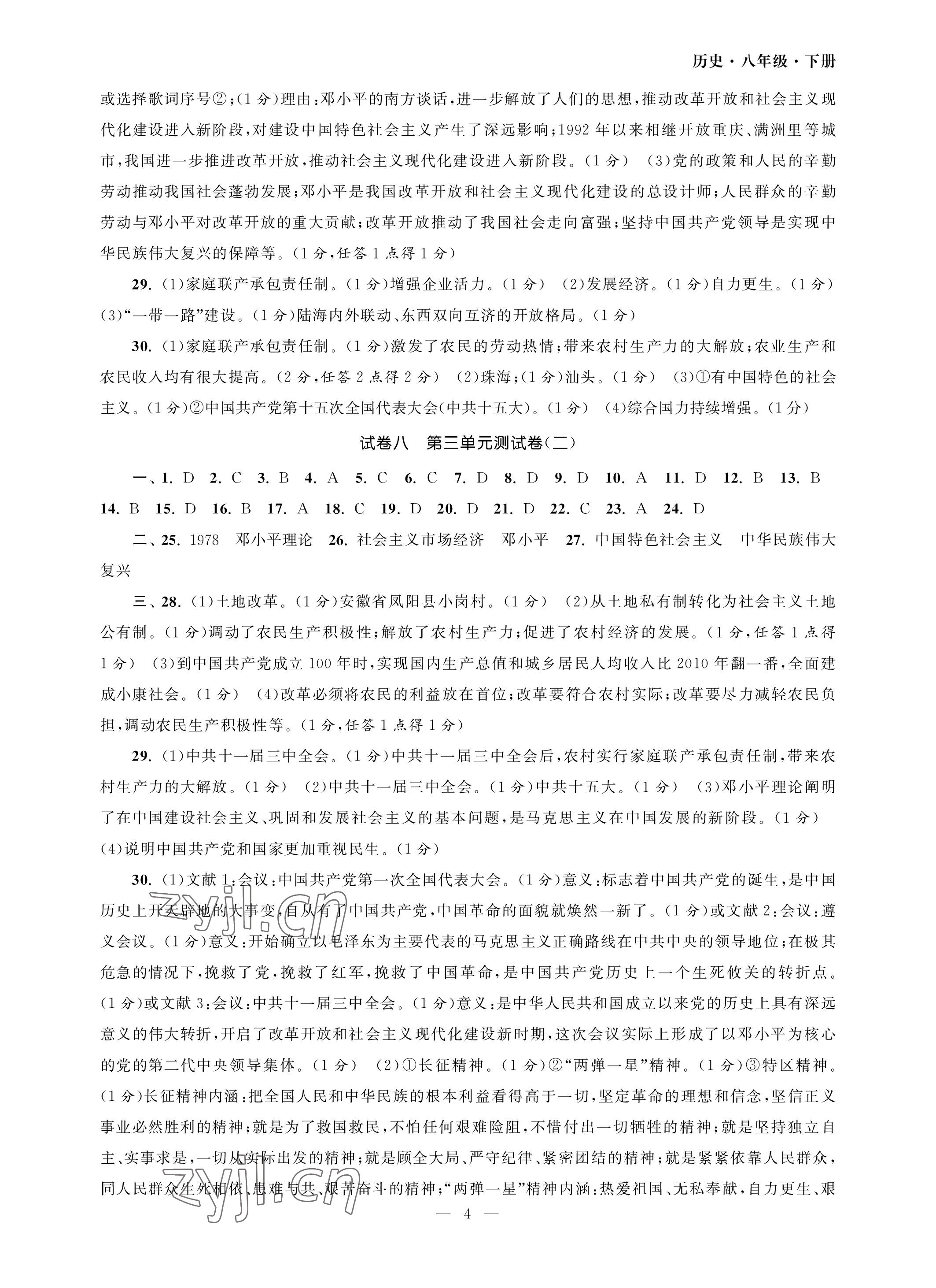 2023年智慧学习初中学科单元试卷八年级历史下册人教版 参考答案第4页