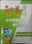 2023年智慧學(xué)習(xí)初中學(xué)科單元試卷七年級道德與法治下冊人教版