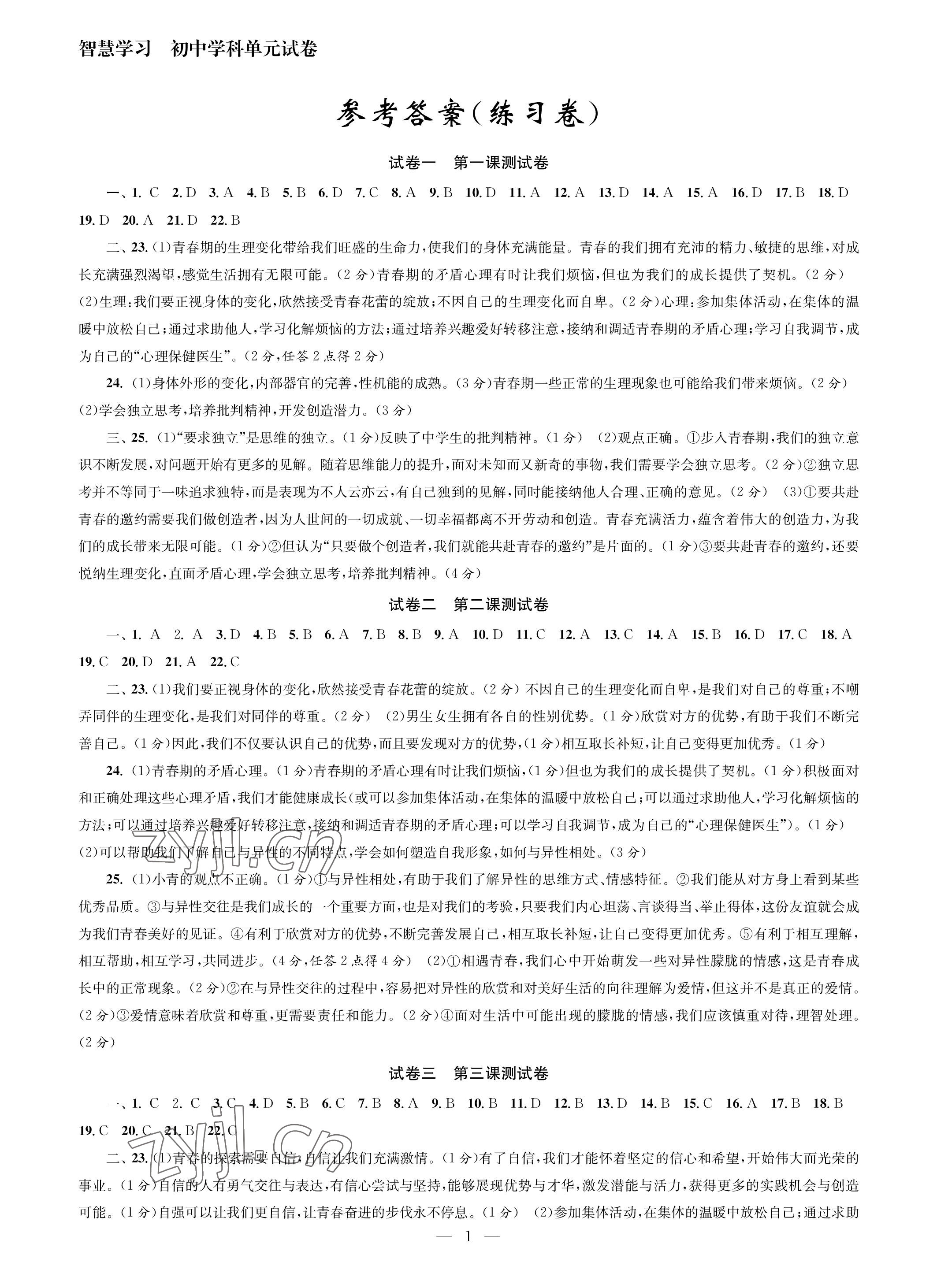 2023年智慧學習初中學科單元試卷七年級道德與法治下冊人教版 參考答案第1頁