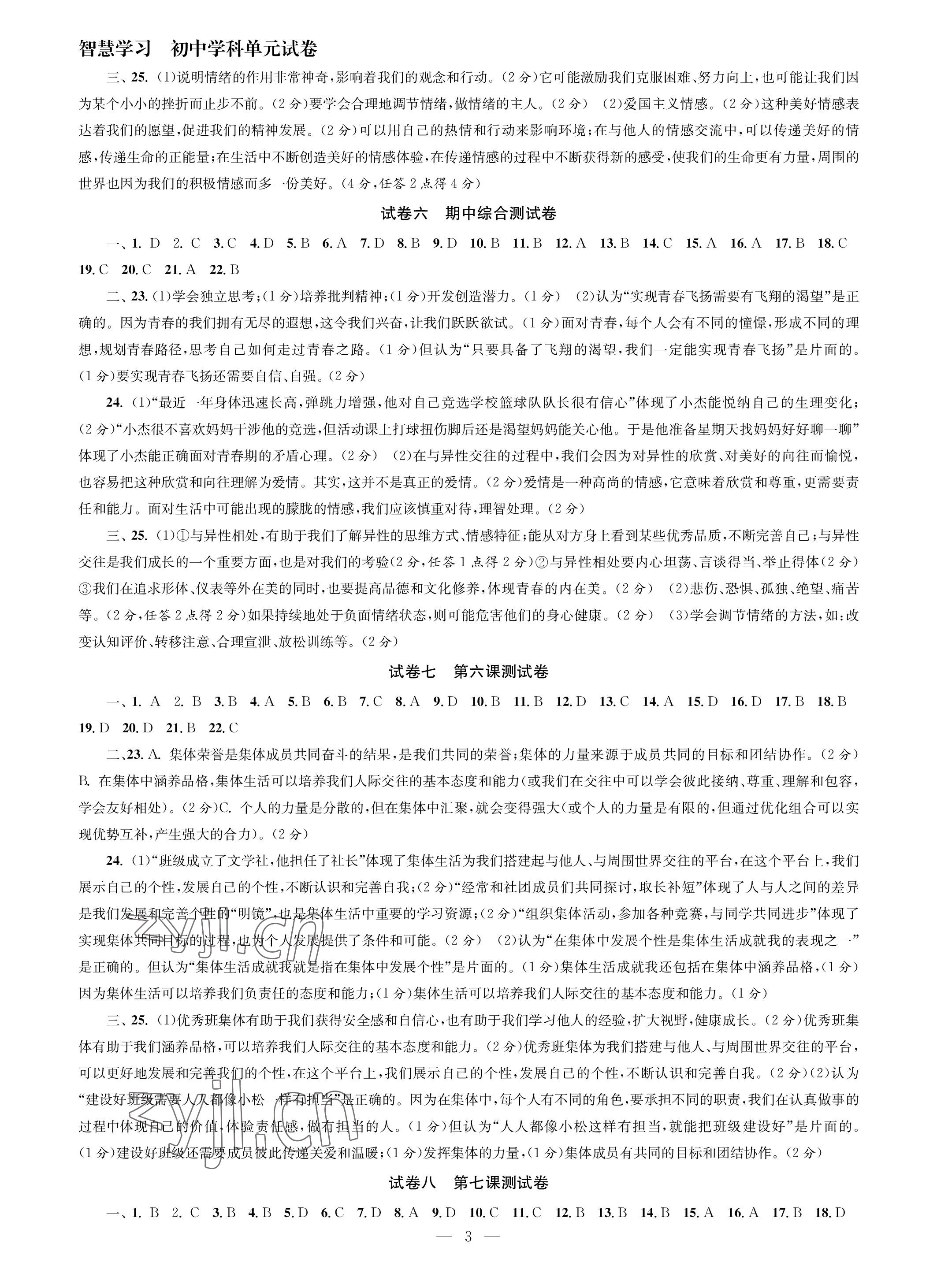 2023年智慧學習初中學科單元試卷七年級道德與法治下冊人教版 參考答案第3頁