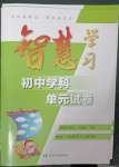 2023年智慧學(xué)習(xí)初中學(xué)科單元試卷八年級道德與法治下冊人教版