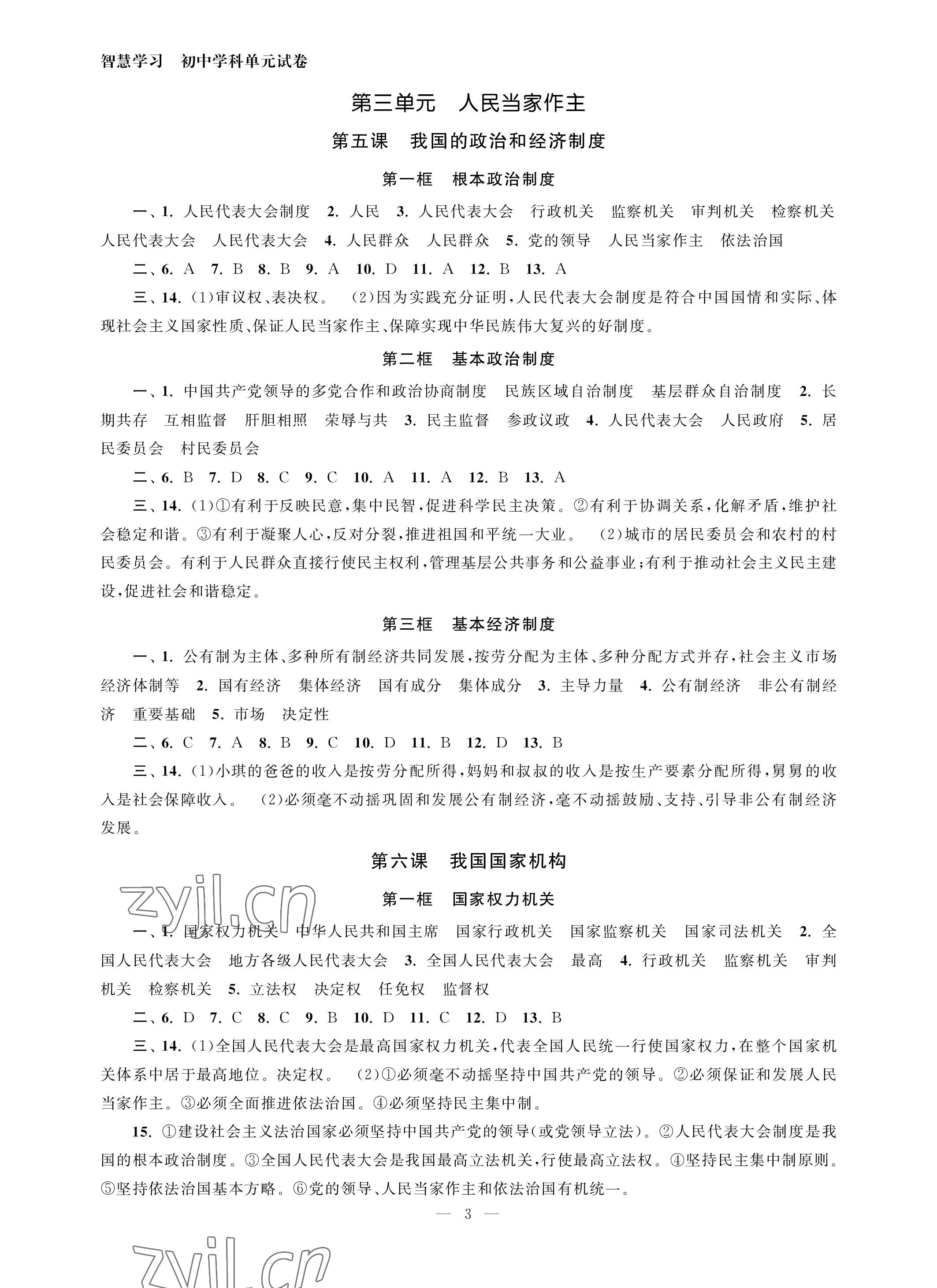 2023年智慧學(xué)習(xí)初中學(xué)科單元試卷八年級道德與法治下冊人教版 參考答案第3頁