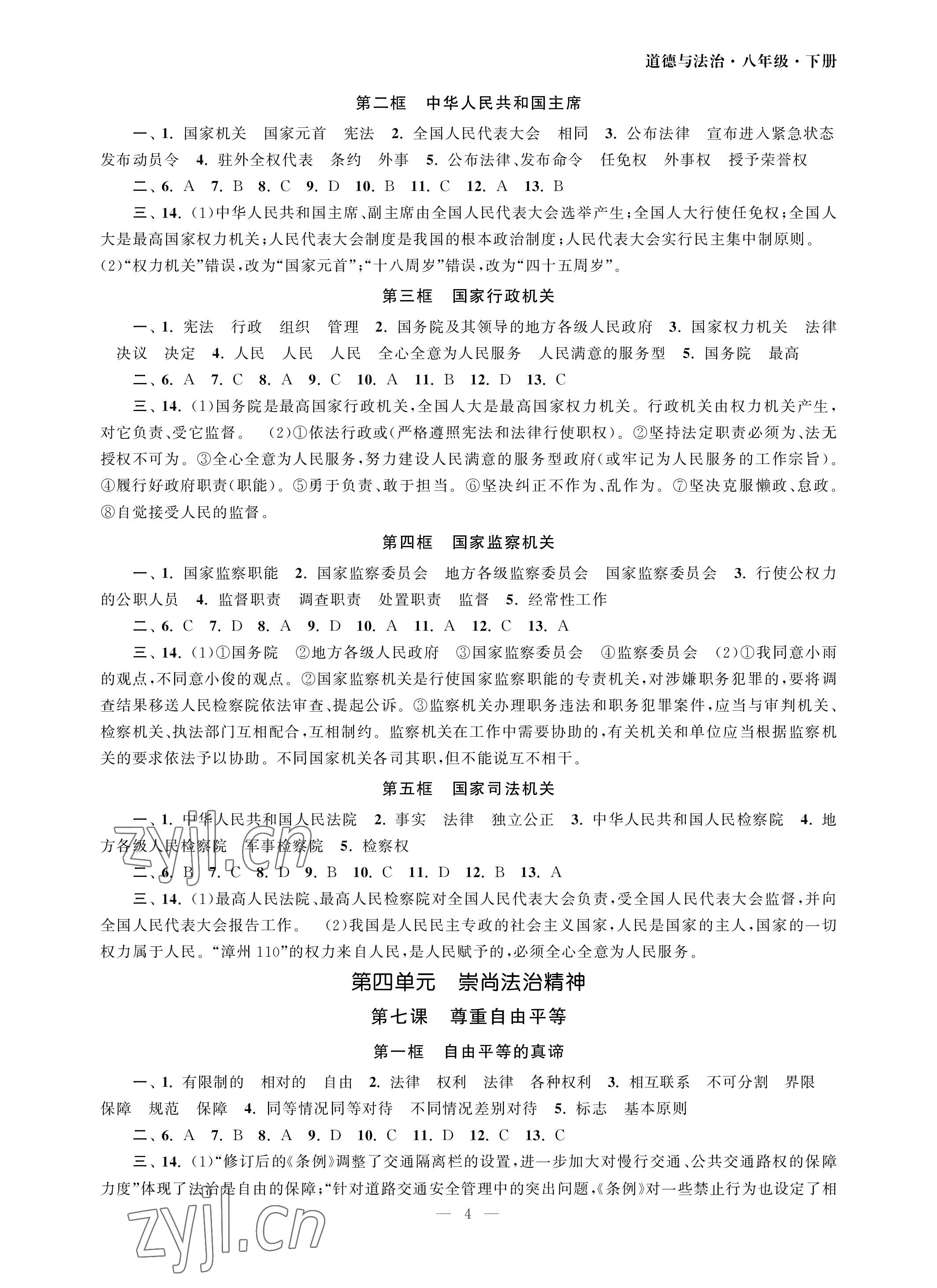 2023年智慧学习初中学科单元试卷八年级道德与法治下册人教版 参考答案第4页