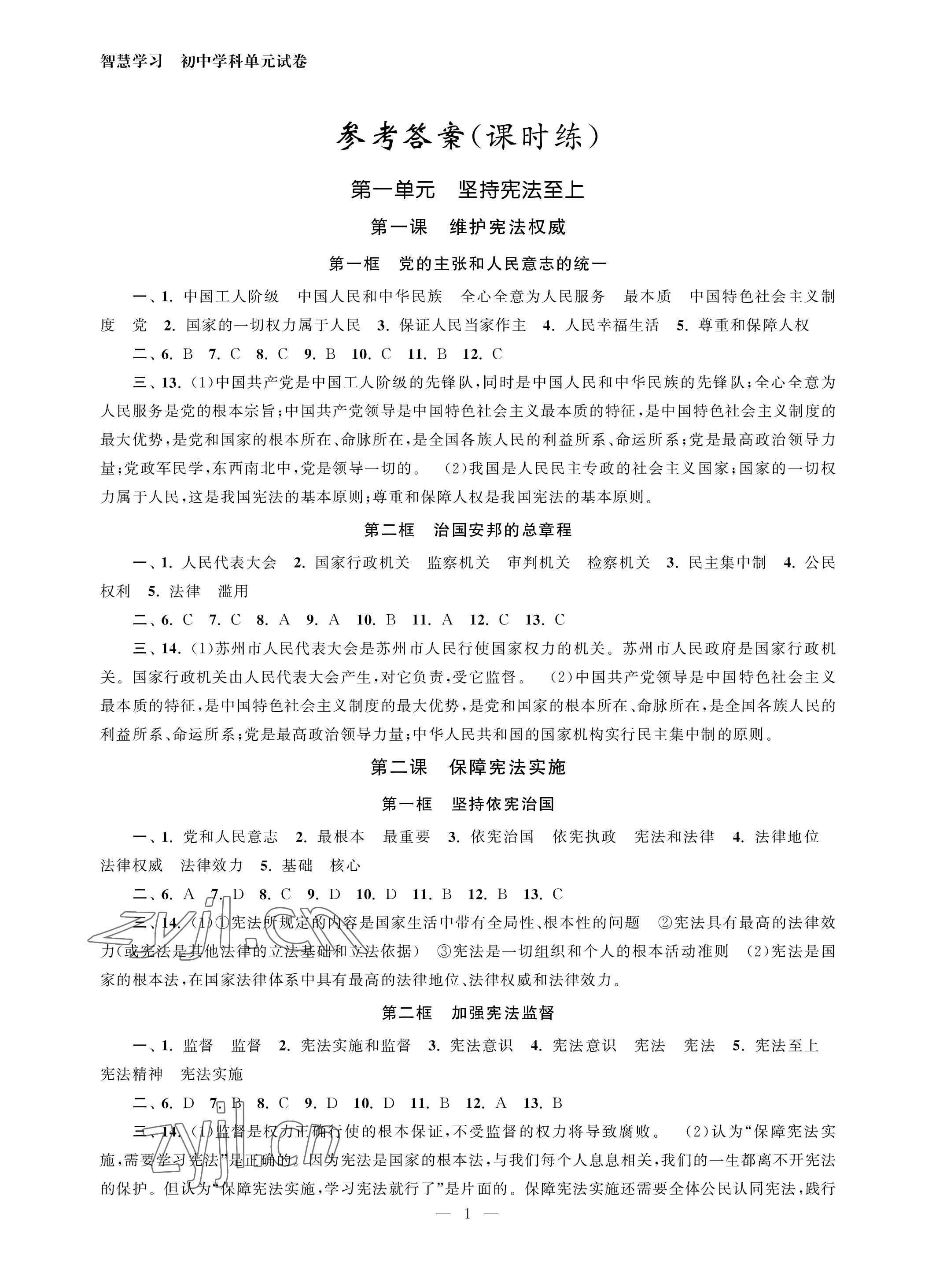 2023年智慧學(xué)習(xí)初中學(xué)科單元試卷八年級(jí)道德與法治下冊(cè)人教版 參考答案第1頁(yè)