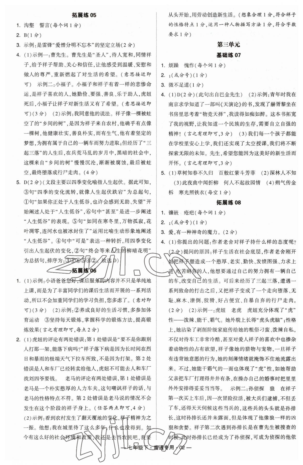 2023年學霸組合訓練七年級語文下冊人教版南通專用 參考答案第2頁