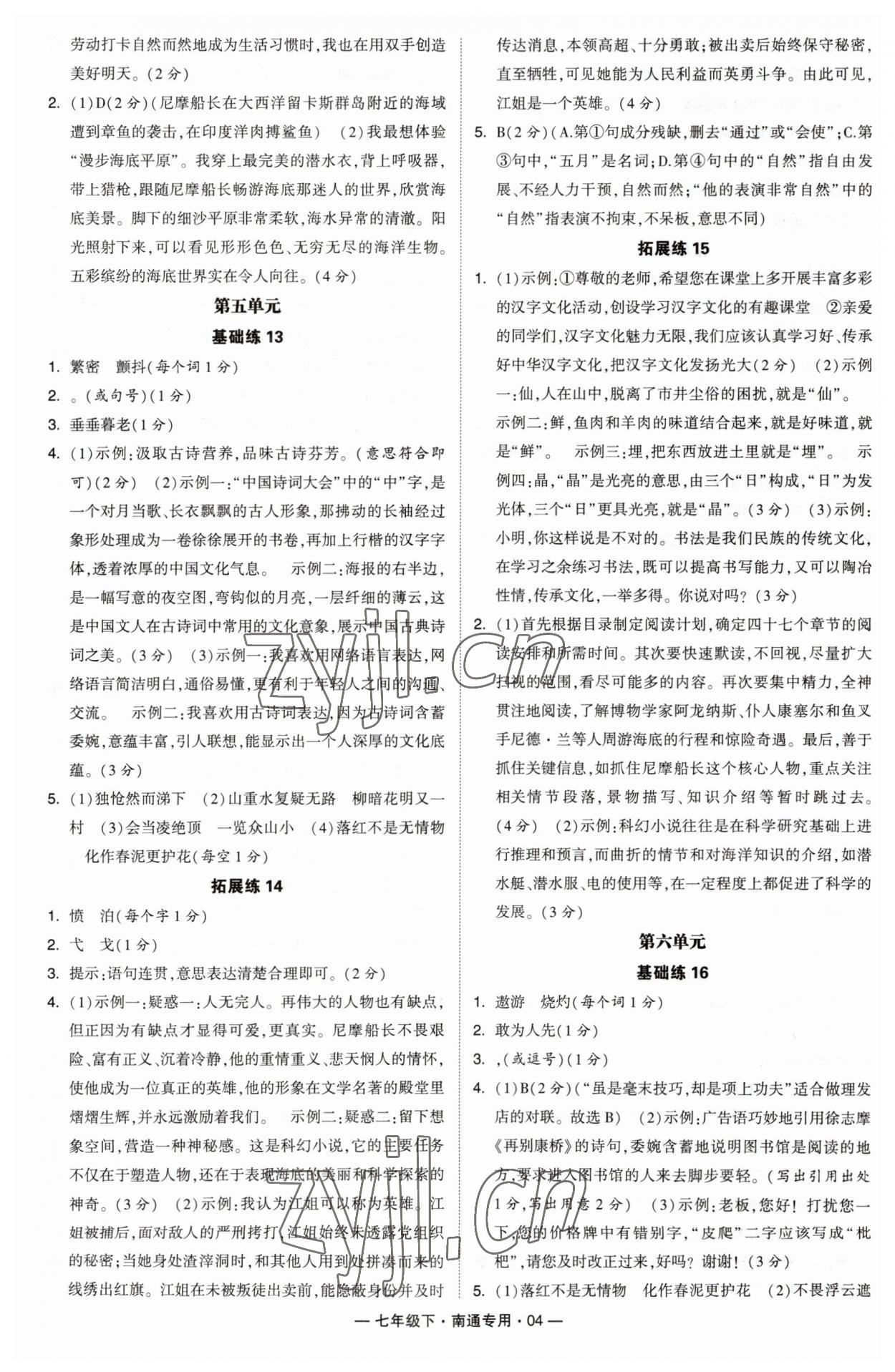 2023年學霸組合訓練七年級語文下冊人教版南通專用 參考答案第4頁