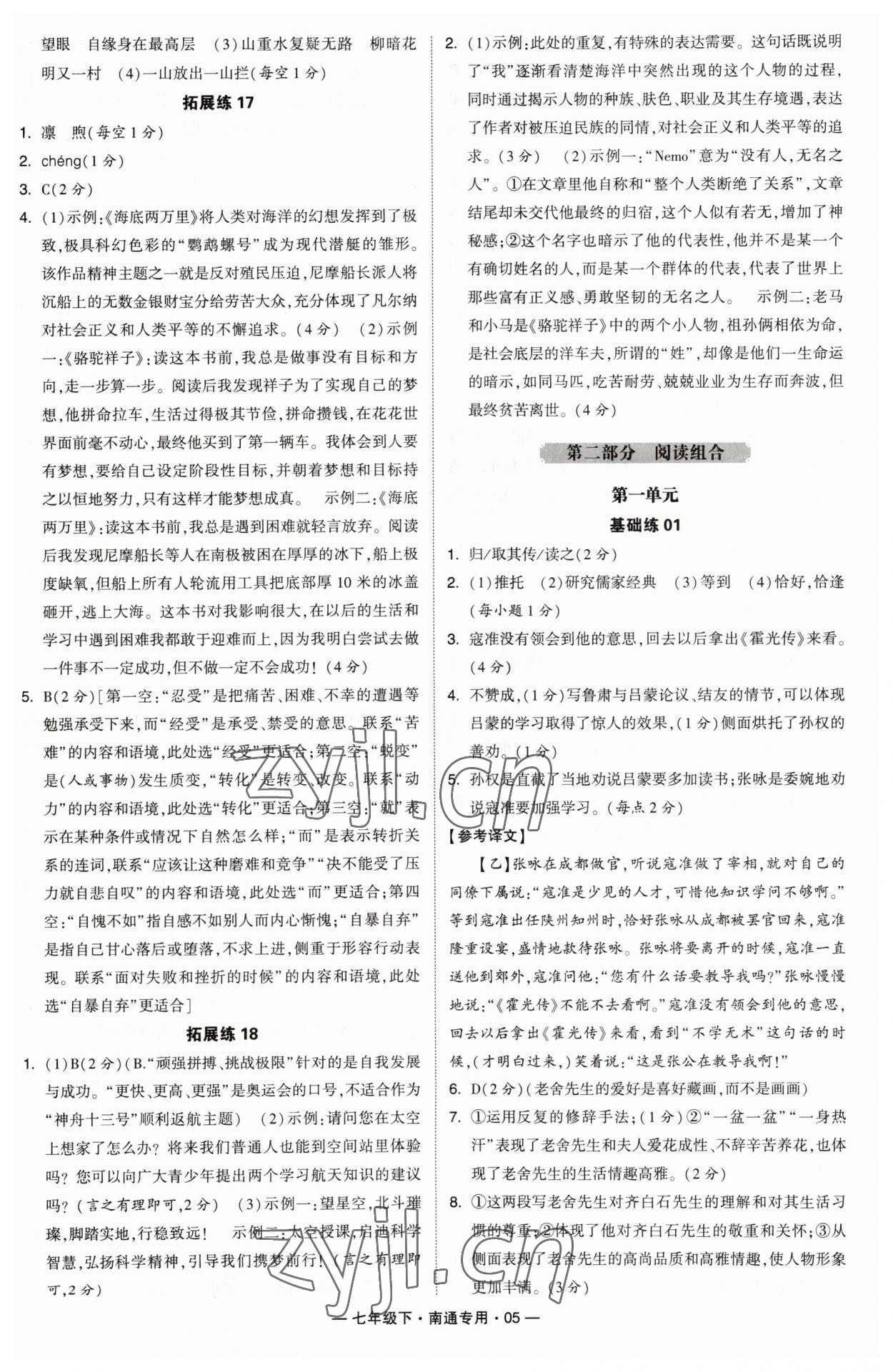2023年學霸組合訓練七年級語文下冊人教版南通專用 參考答案第5頁