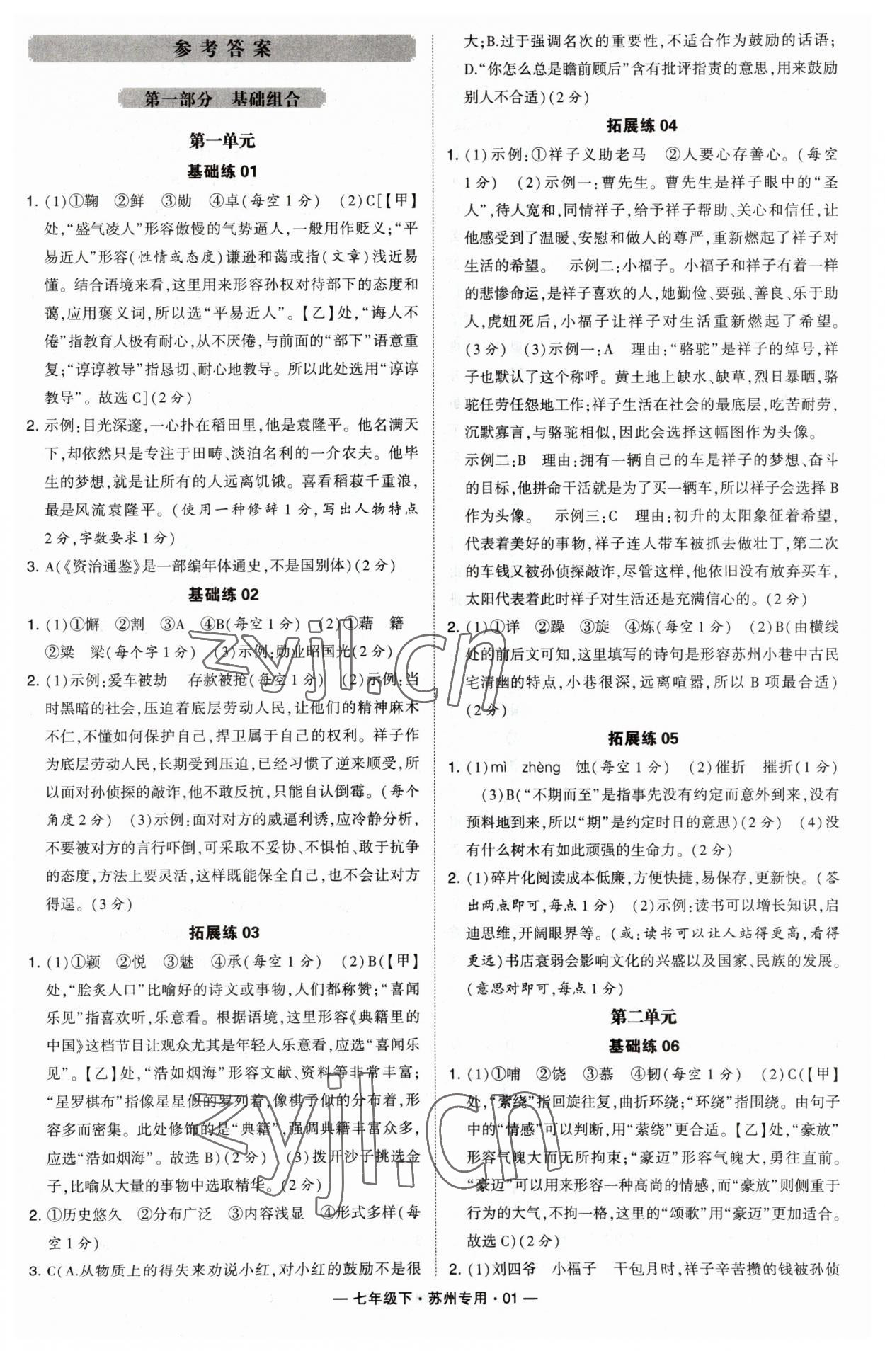 2023年學霸組合訓練七年級語文下冊人教版蘇州專版 參考答案第1頁