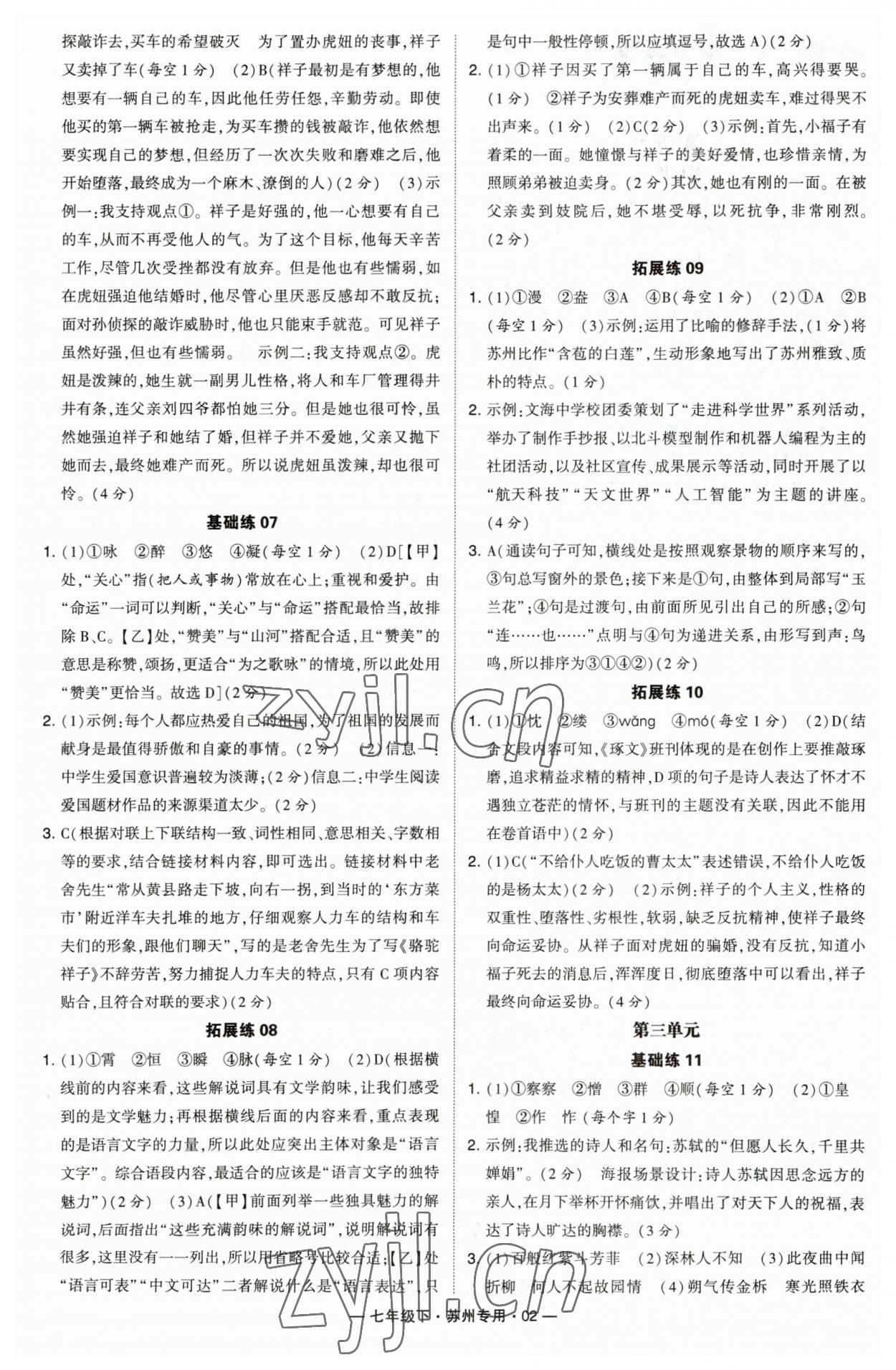 2023年學霸組合訓練七年級語文下冊人教版蘇州專版 參考答案第2頁